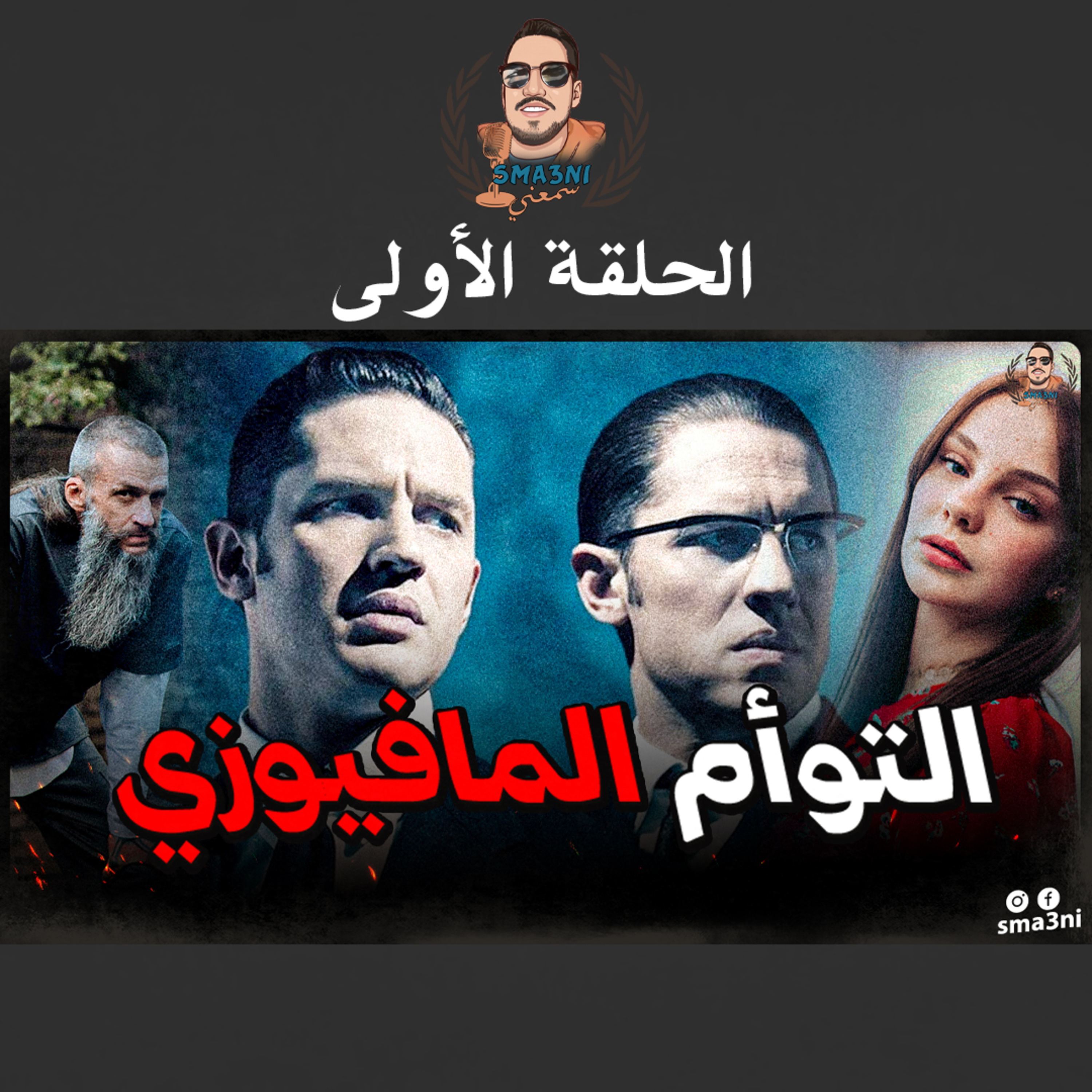 التوأم المافيوزي | الحلقة الأولى episode artwork