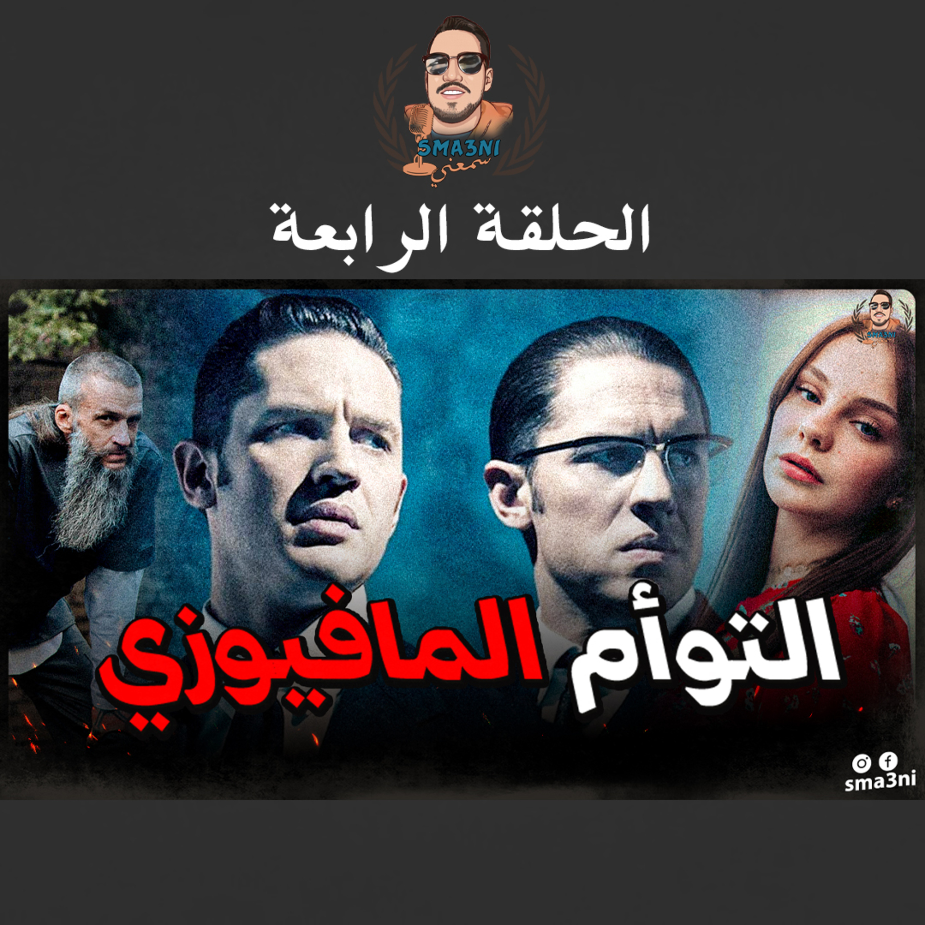 التوأم المافيوزي | الحلقة الرابعة episode artwork