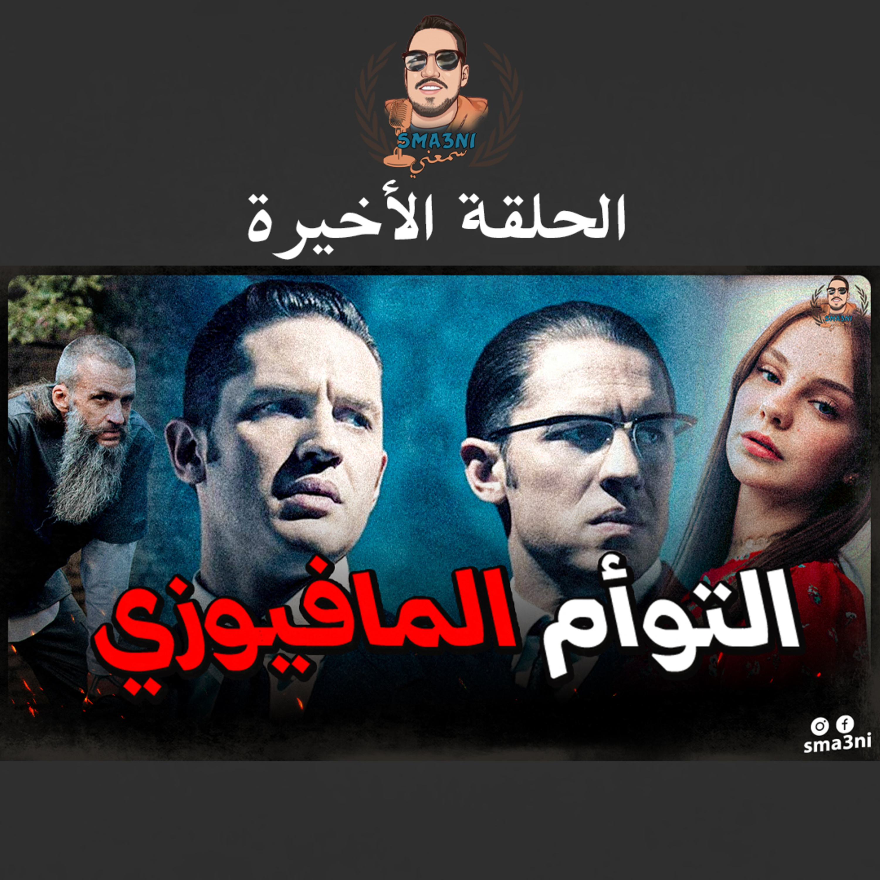 التوأم المافيوزي | الحلقة الأخيرة episode artwork