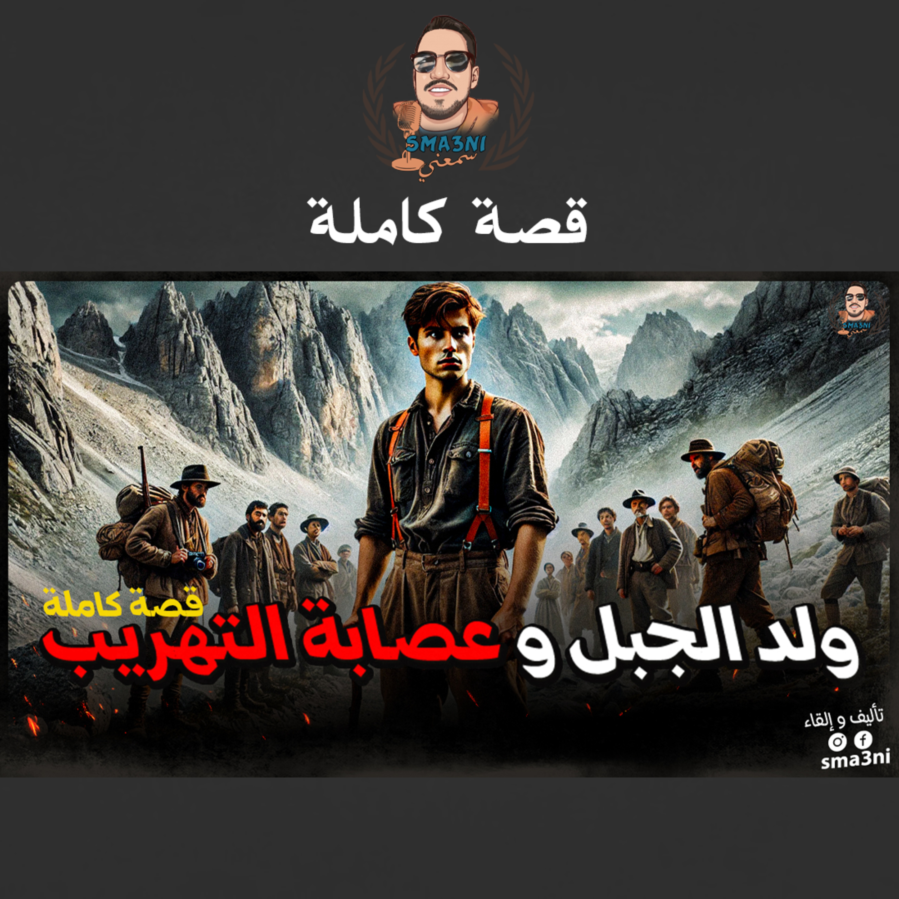 ولد الجبل و عصابة التهريب - قصة كاملة episode artwork