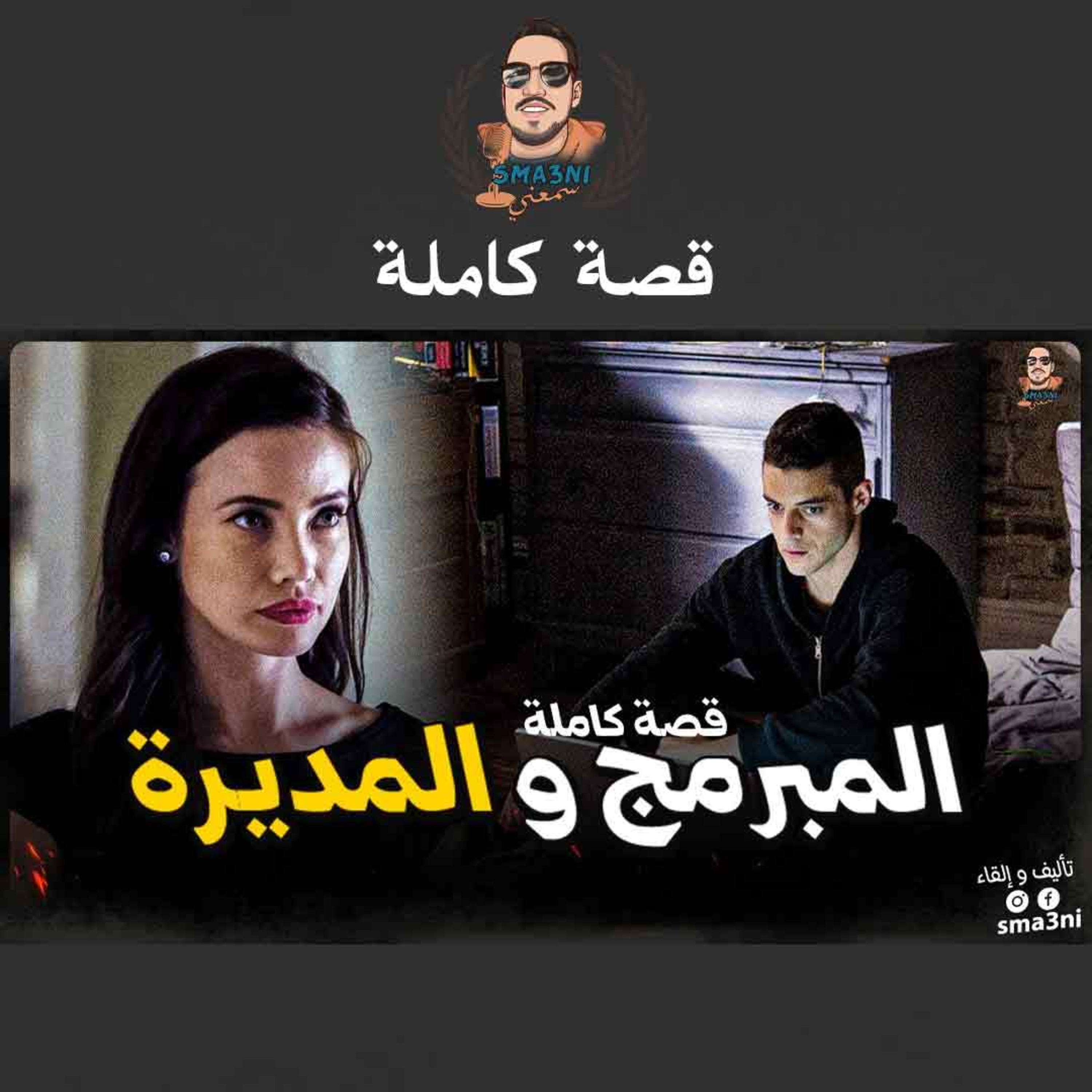 المبرمج و المديرة - قصة كاملة episode artwork