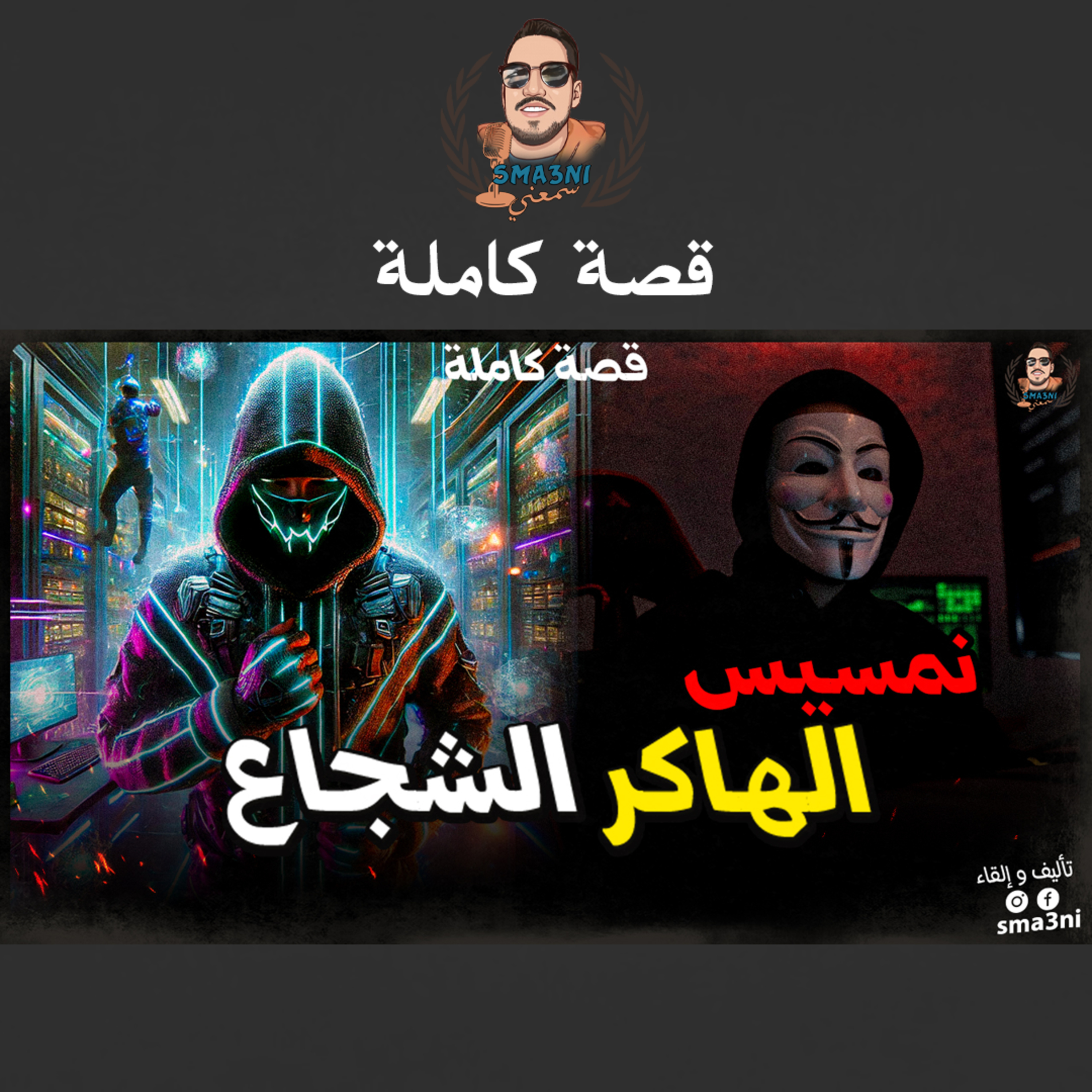 نمسيس الهاكر الشجاع - قصة كاملة episode artwork