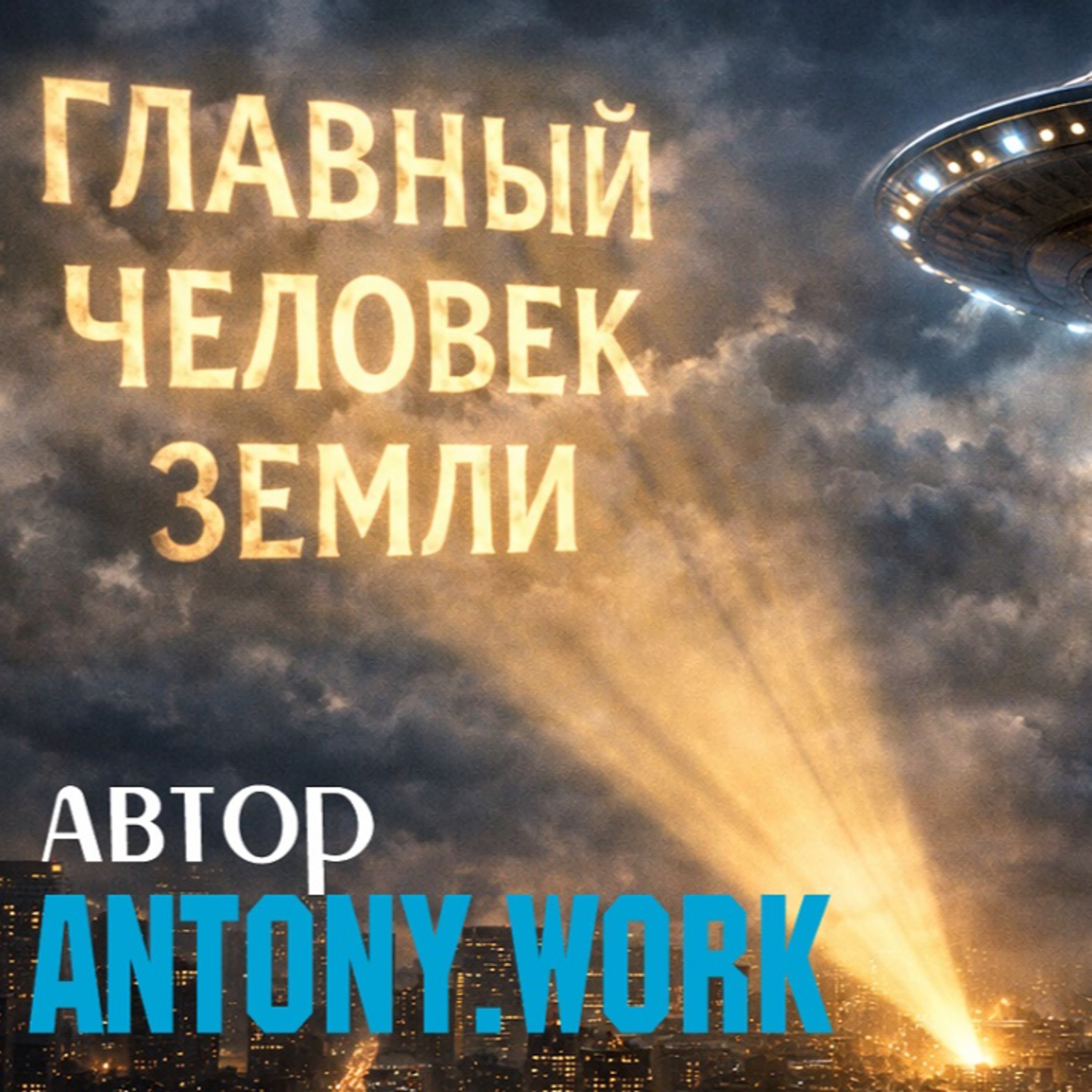 Главный человек Земли. Космос, пришельцы, приключения. Аудиокнига