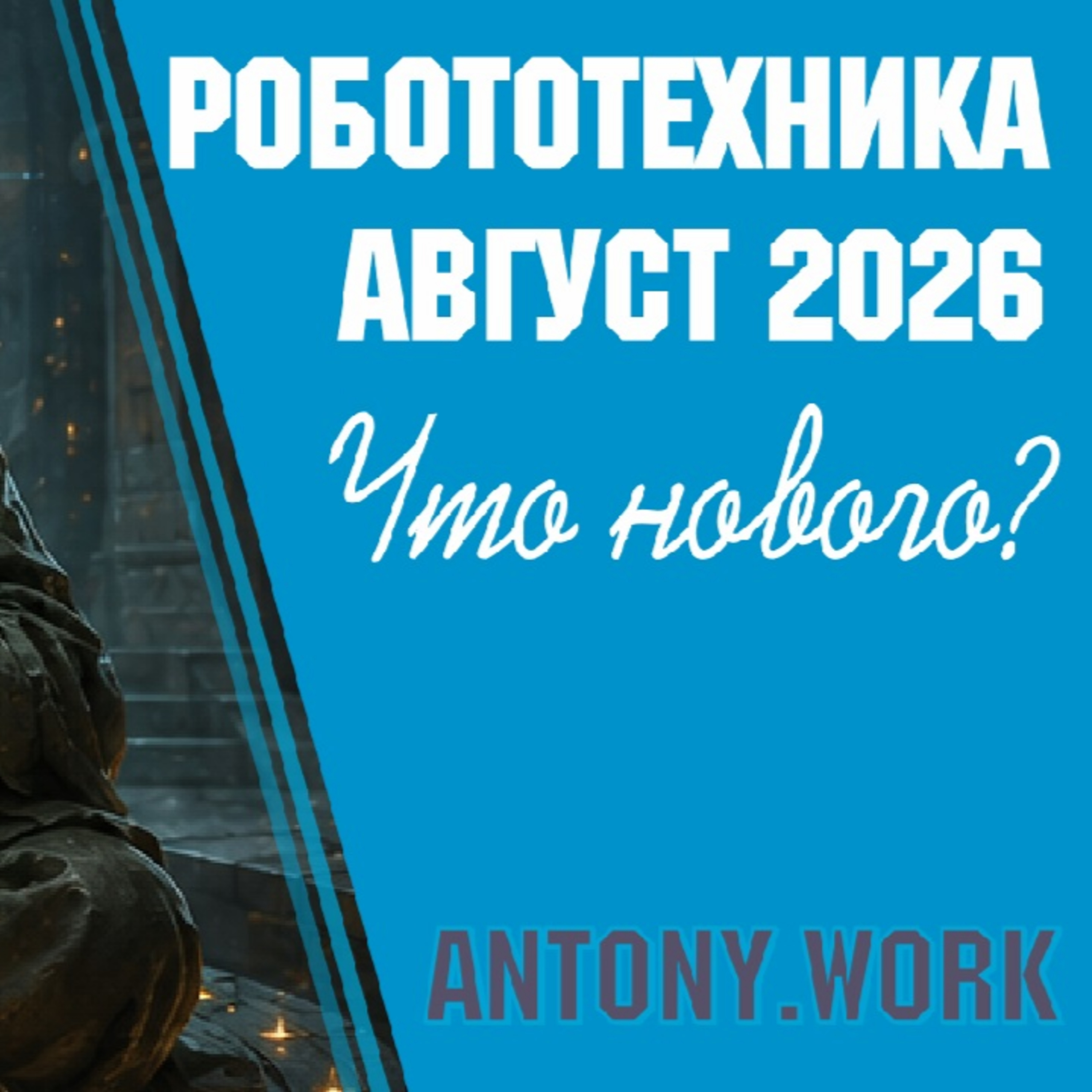 Робототехника. Август 2026. Гуманоиды начинают серийную сборку BMW, роболошадь от Deep Robotics и др episode artwork