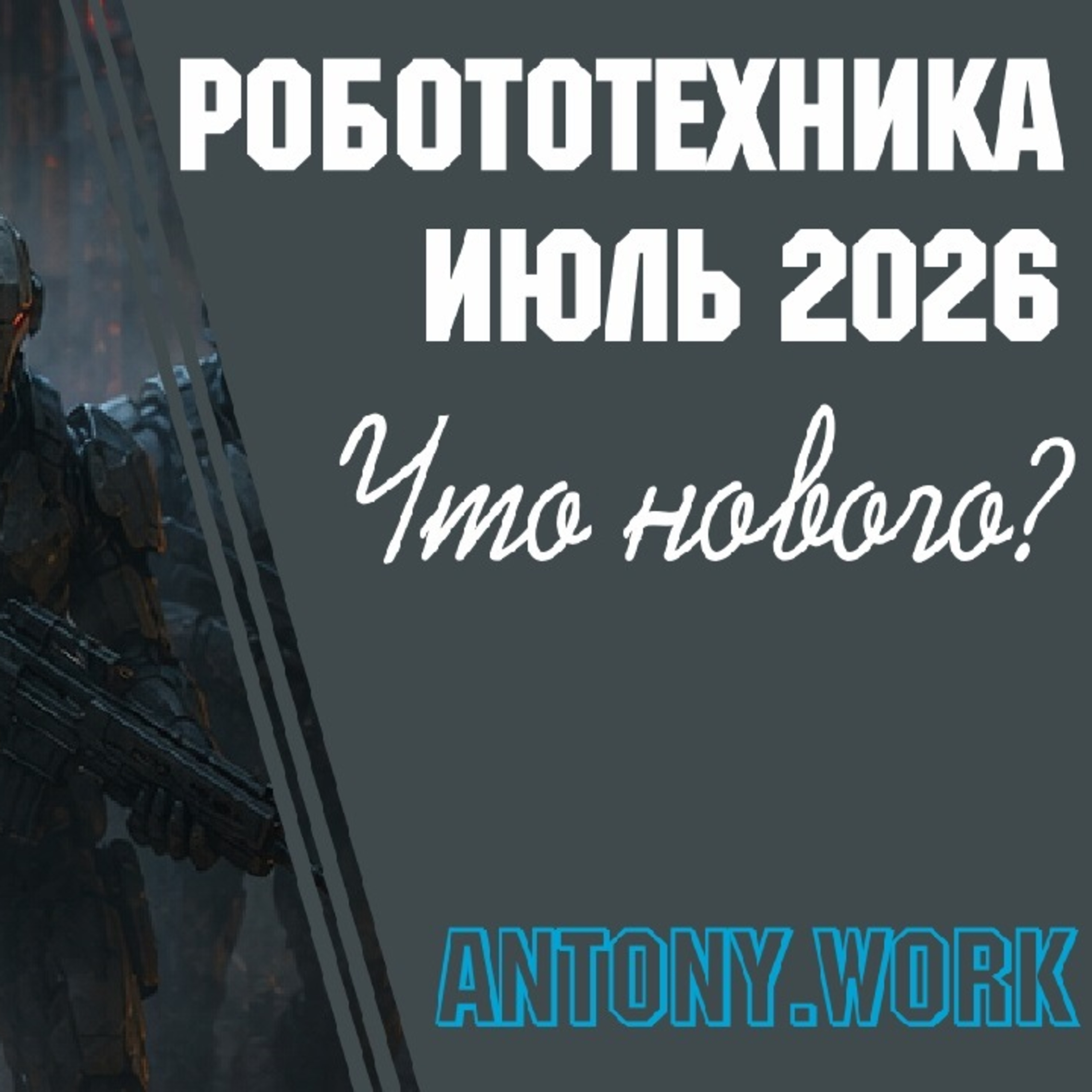 Робототехника. Июль 2026. Робот-шахматист удивит дедов в парке, представлен робот-фамильяр и др episode artwork