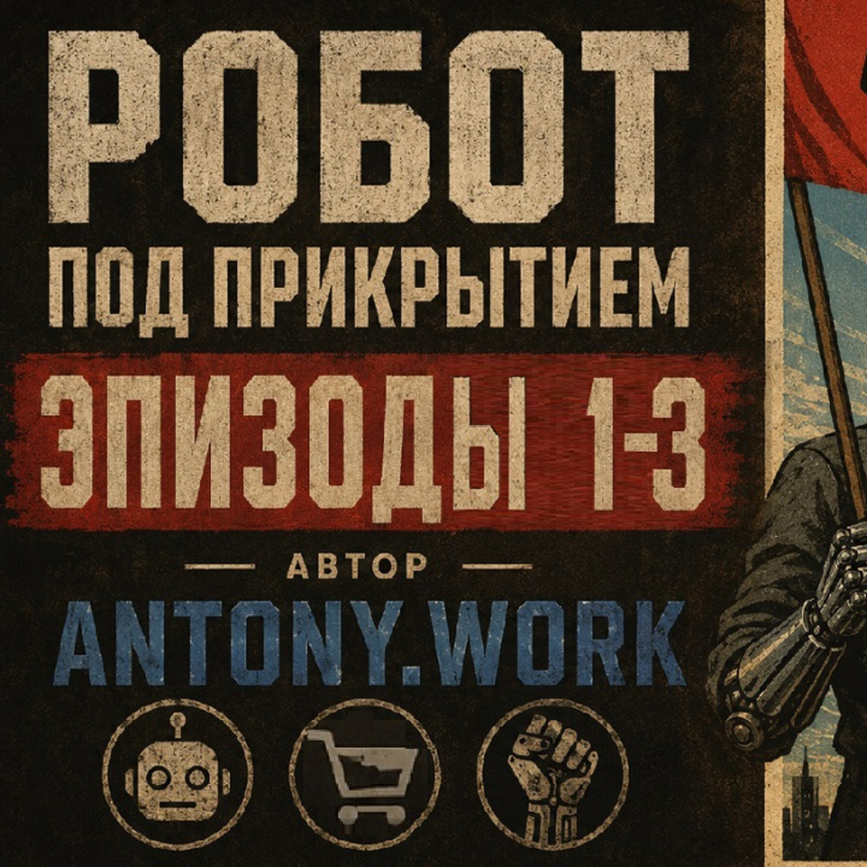 Робот под прикрытием. Эпизоды 1-3. Восстание машин, ИИ, сатира, приключения, фантастика. Аудиокнига episode artwork