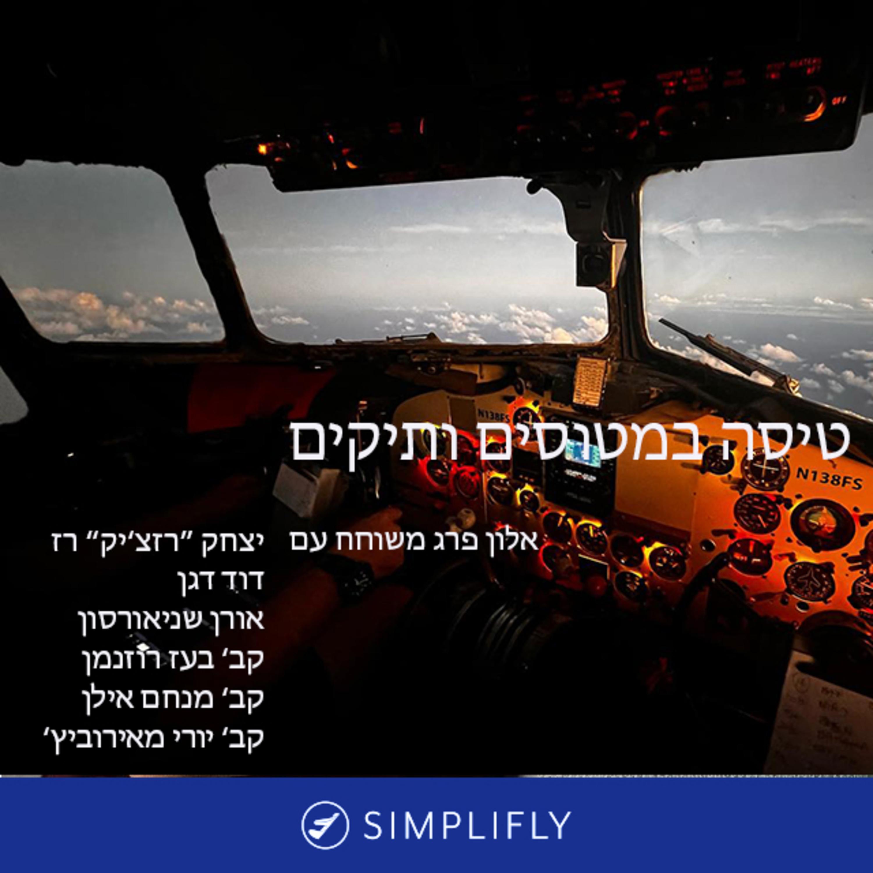 טיסה במטוסים ותיקים episode artwork