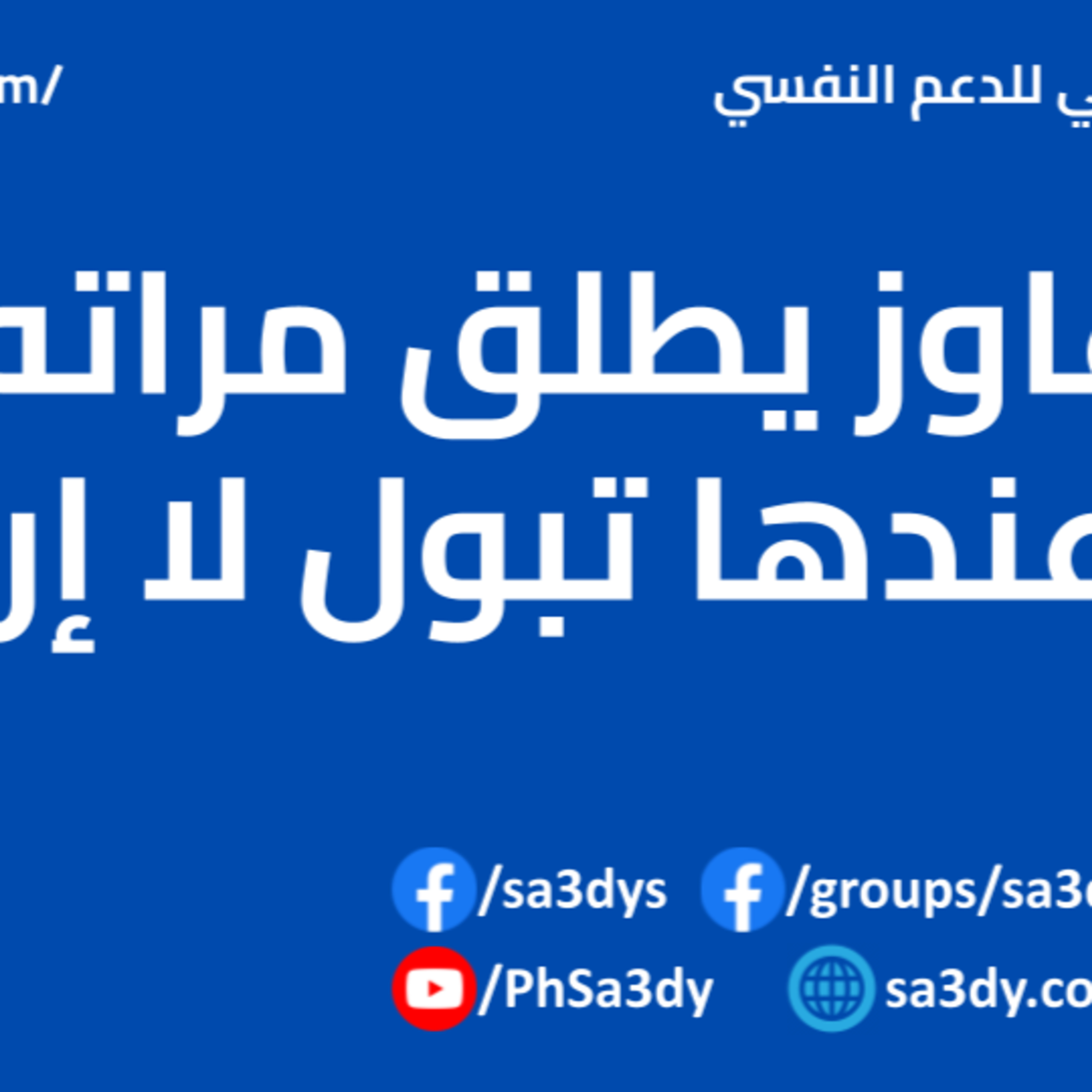عاوز يطلق مراته عشان عندها تبول لا إرادي؟ - أنوني للدعم النفسي episode artwork