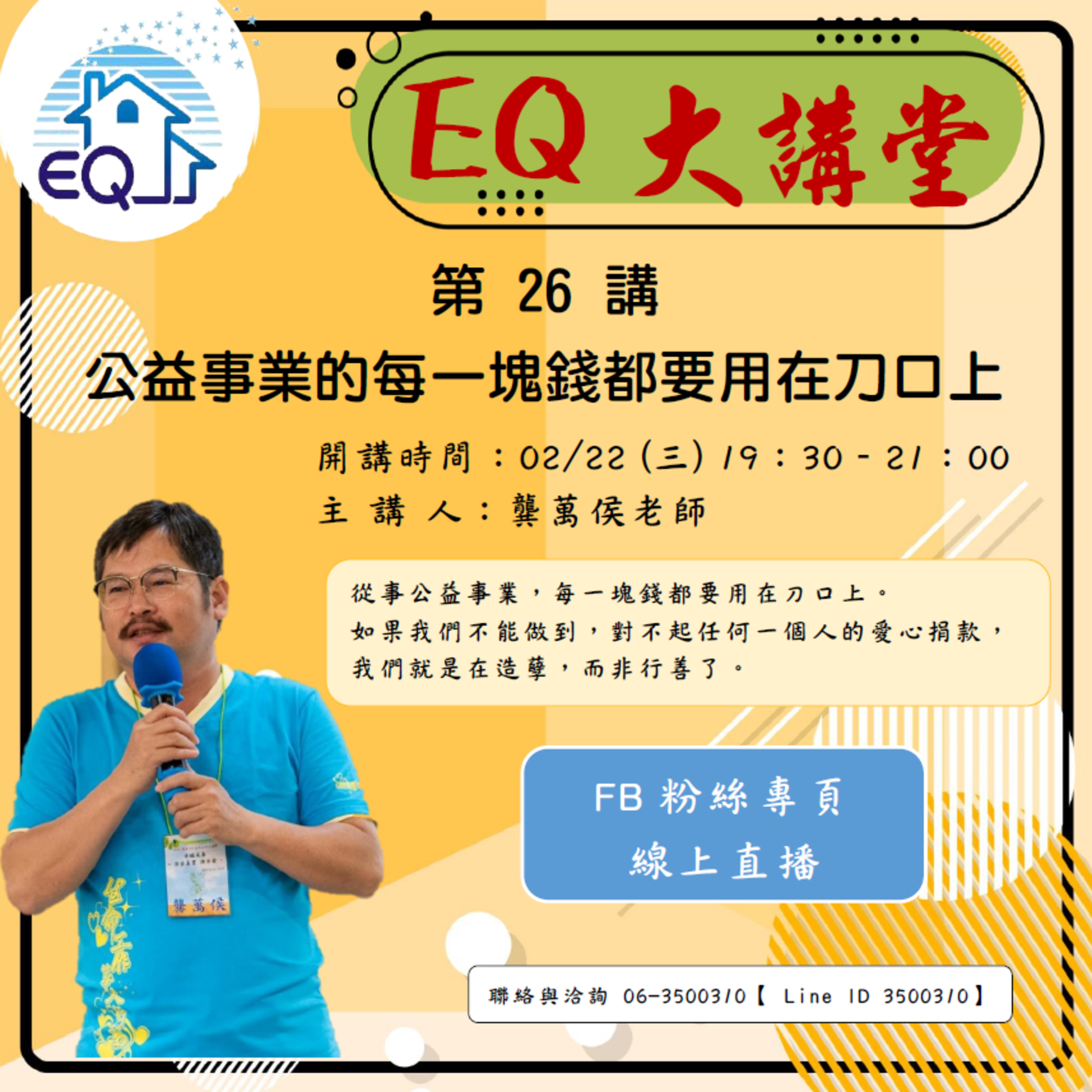 【EQ大講堂】 第26講 公益事業的每一塊錢都要用在刀口上 episode artwork