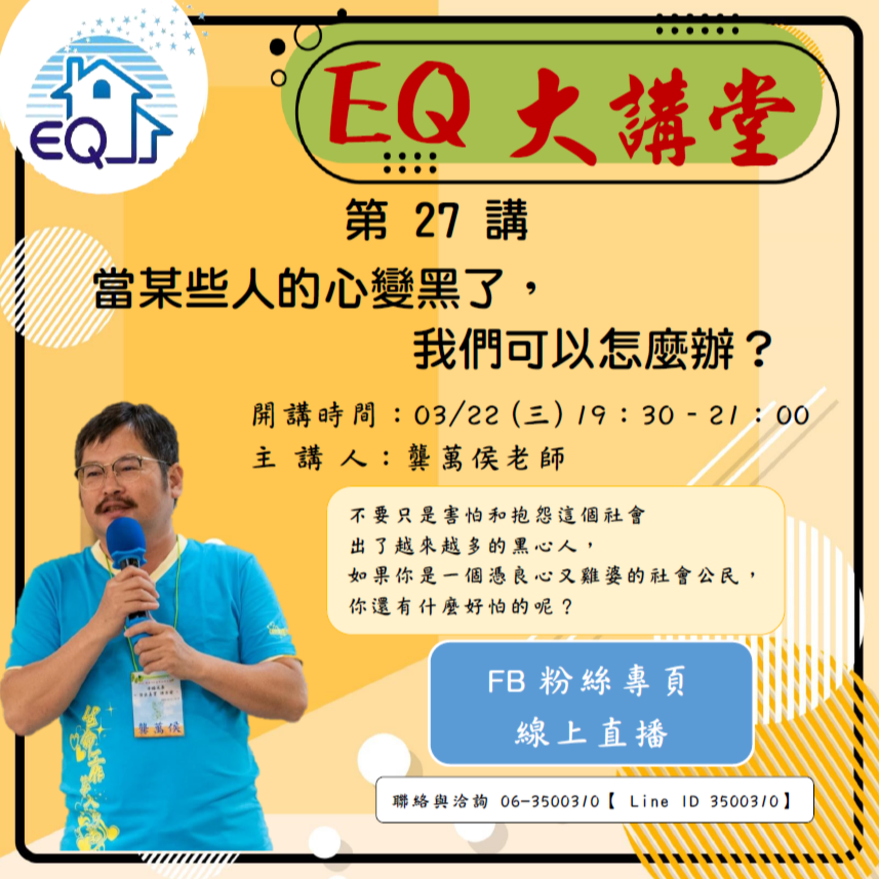 【EQ大講堂】第27講 當某些人的心變黑了，我們可以怎麼辦？ episode artwork