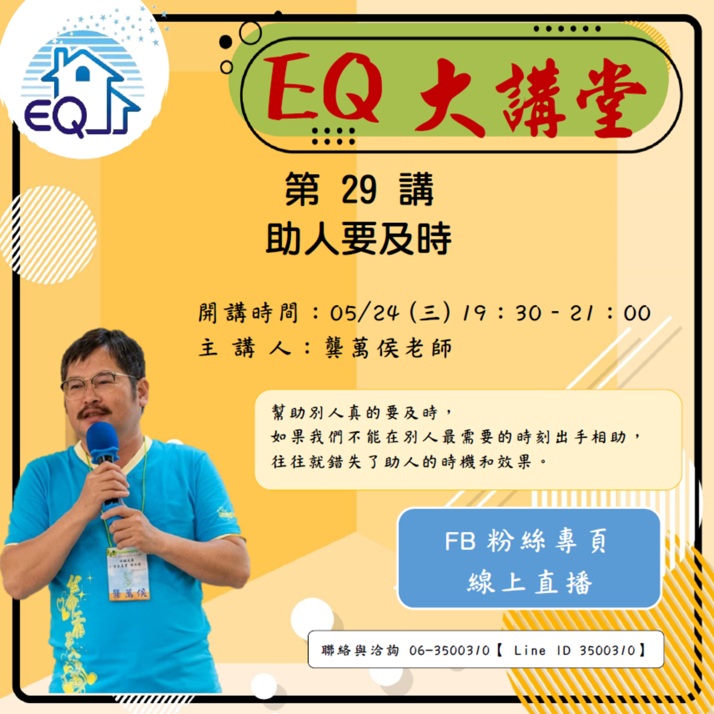 【EQ大講堂】 第29講 助人要及時 episode artwork