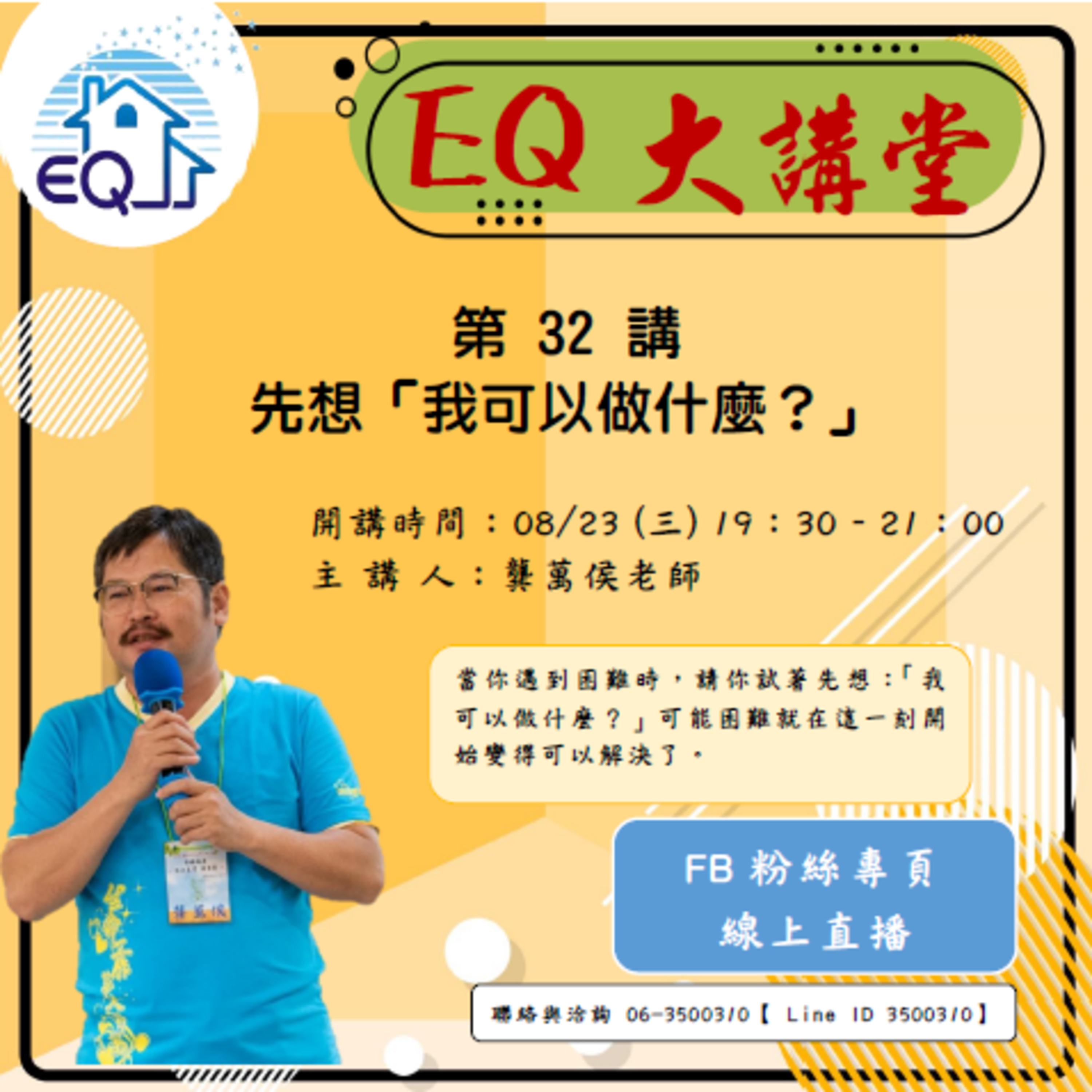 【EQ大講堂】 第32講 先想我可以做什麼？ episode artwork