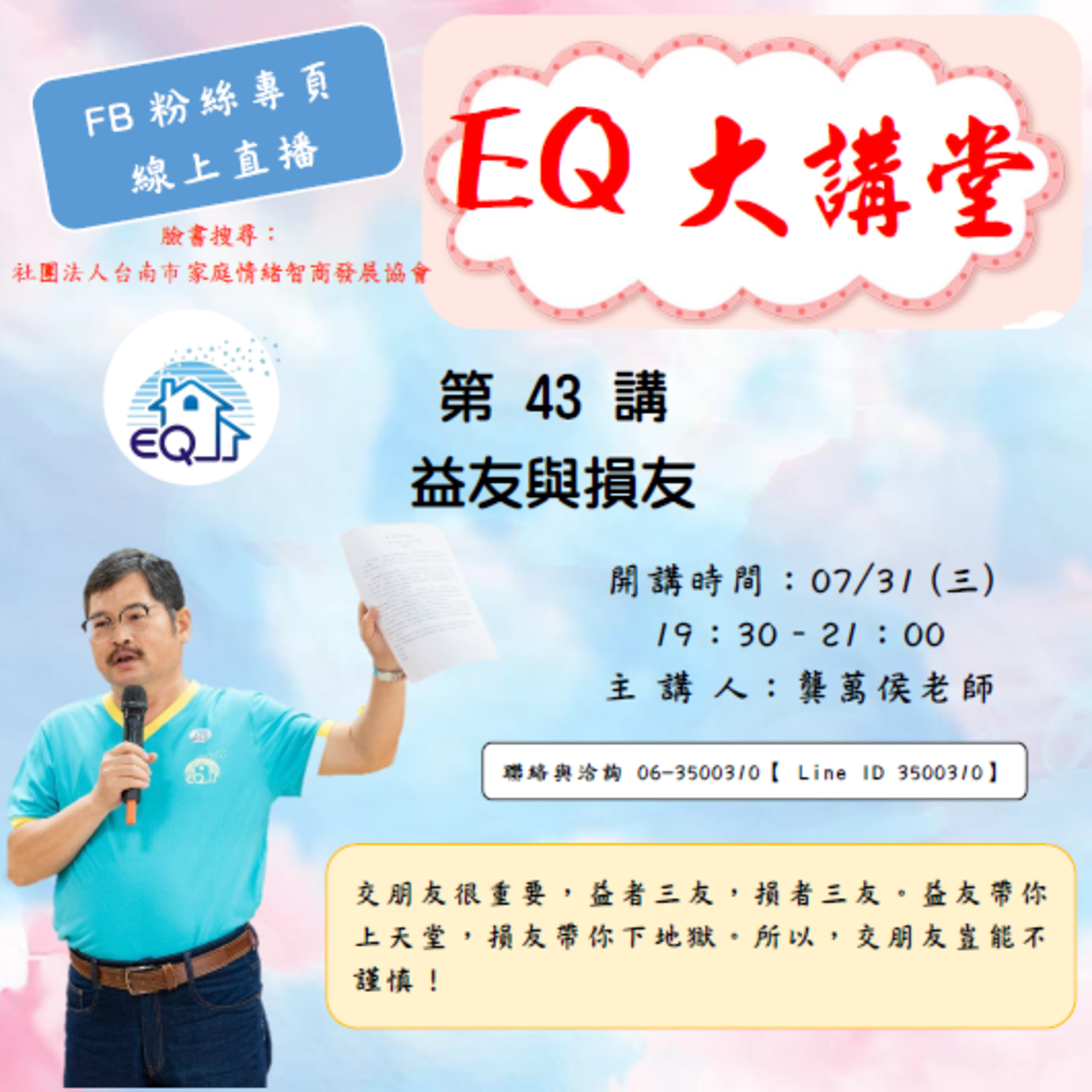 【EQ大講堂】 第43講 益友與損友 episode artwork