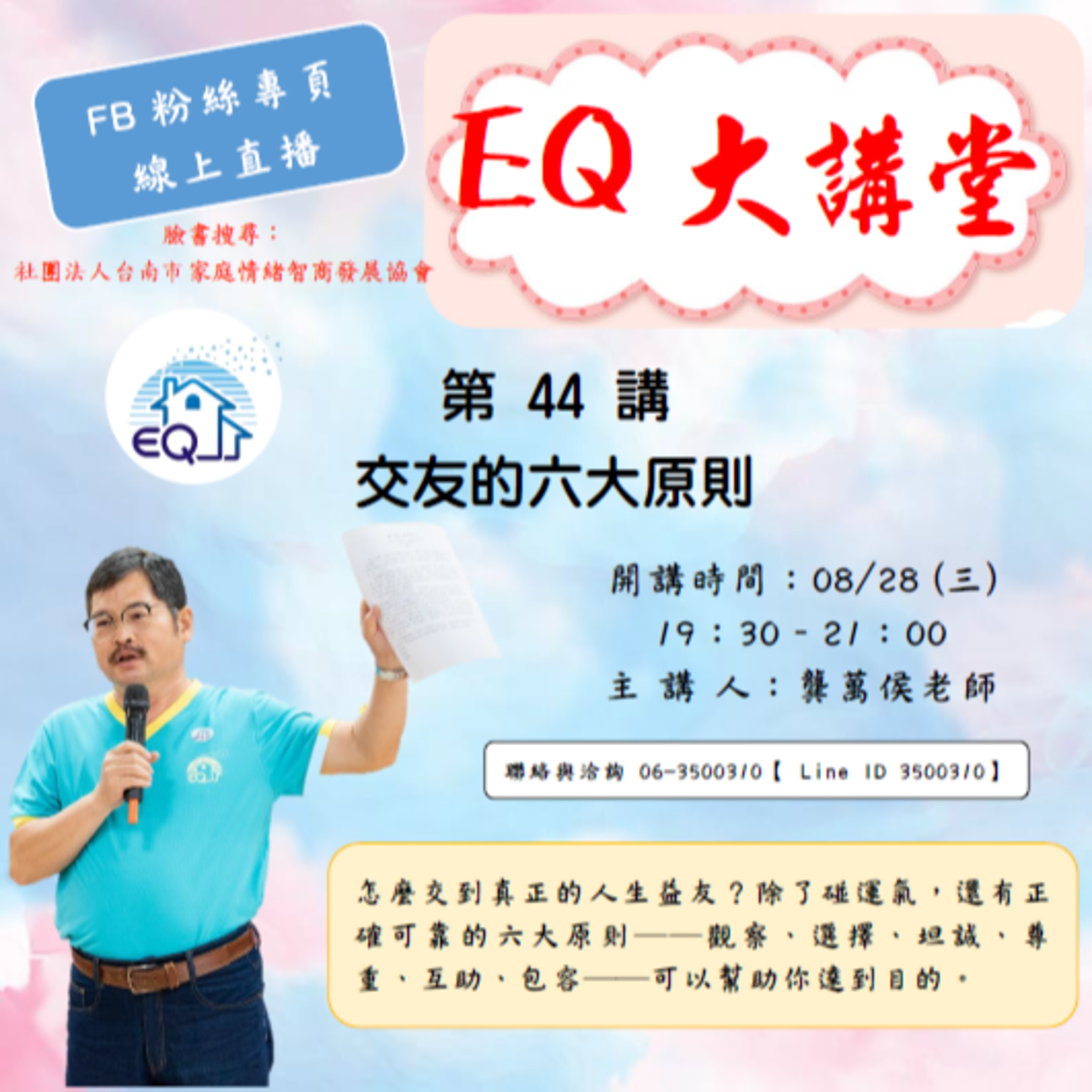 【EQ大講堂】 第44講 交友的六大原則 episode artwork