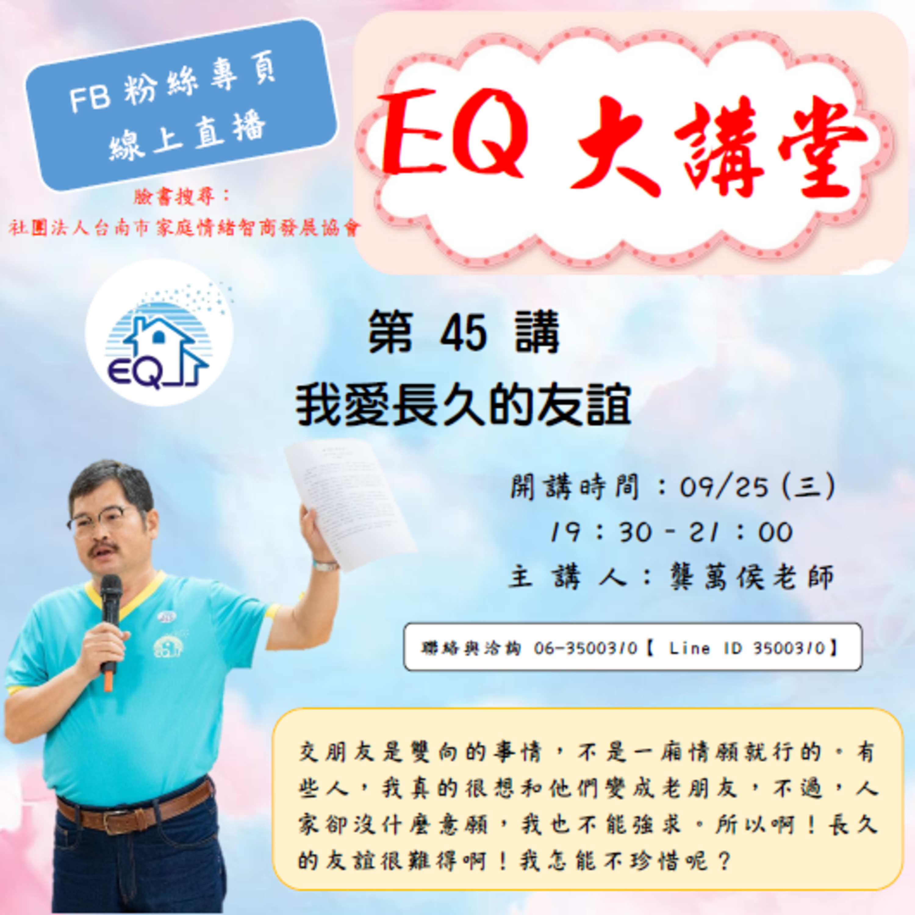 【EQ大講堂】 第45講 我愛長久的友誼 episode artwork