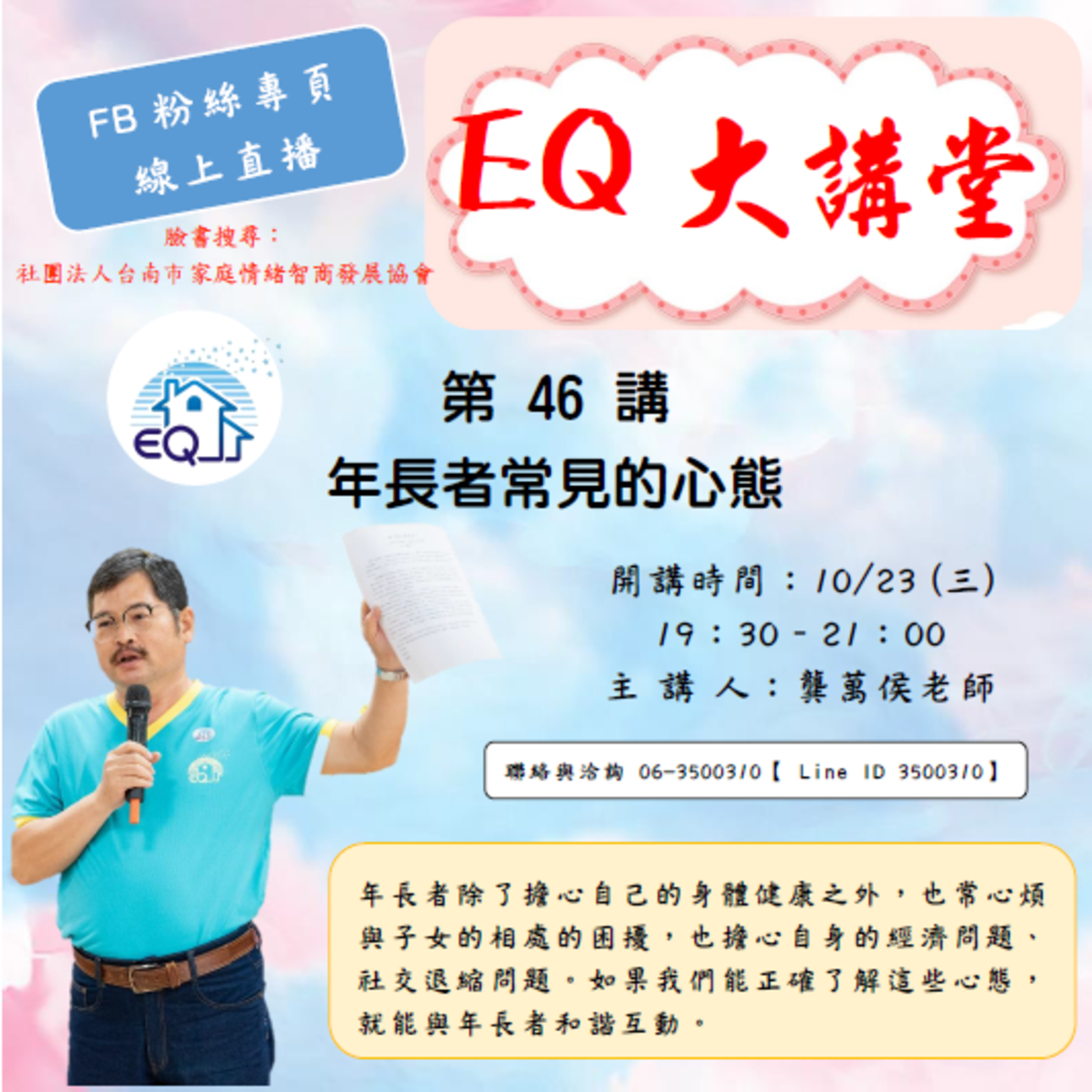 【EQ大講堂】 第46講 年長者常見的心態 episode artwork