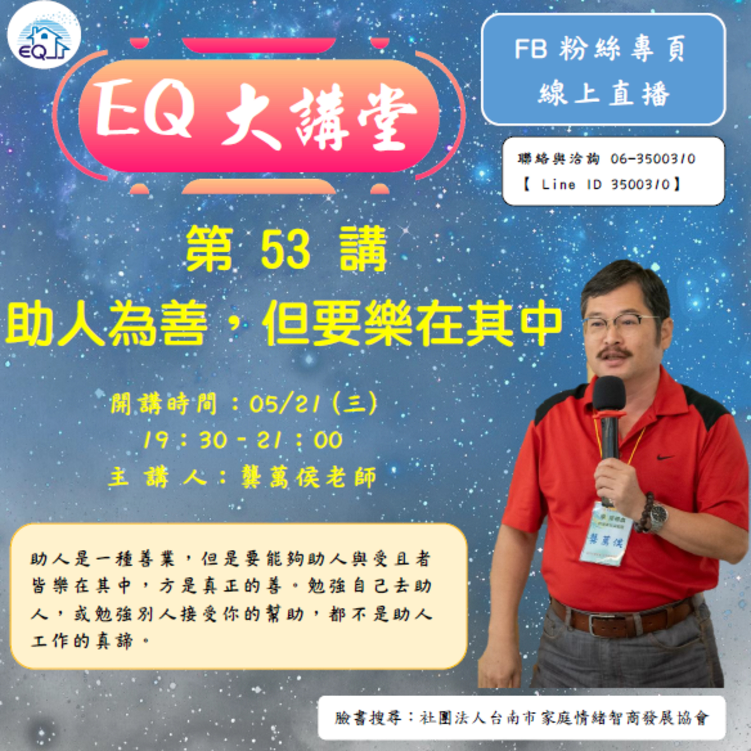 【EQ大講堂】 第53講 助人為善，但要樂在其中 episode artwork