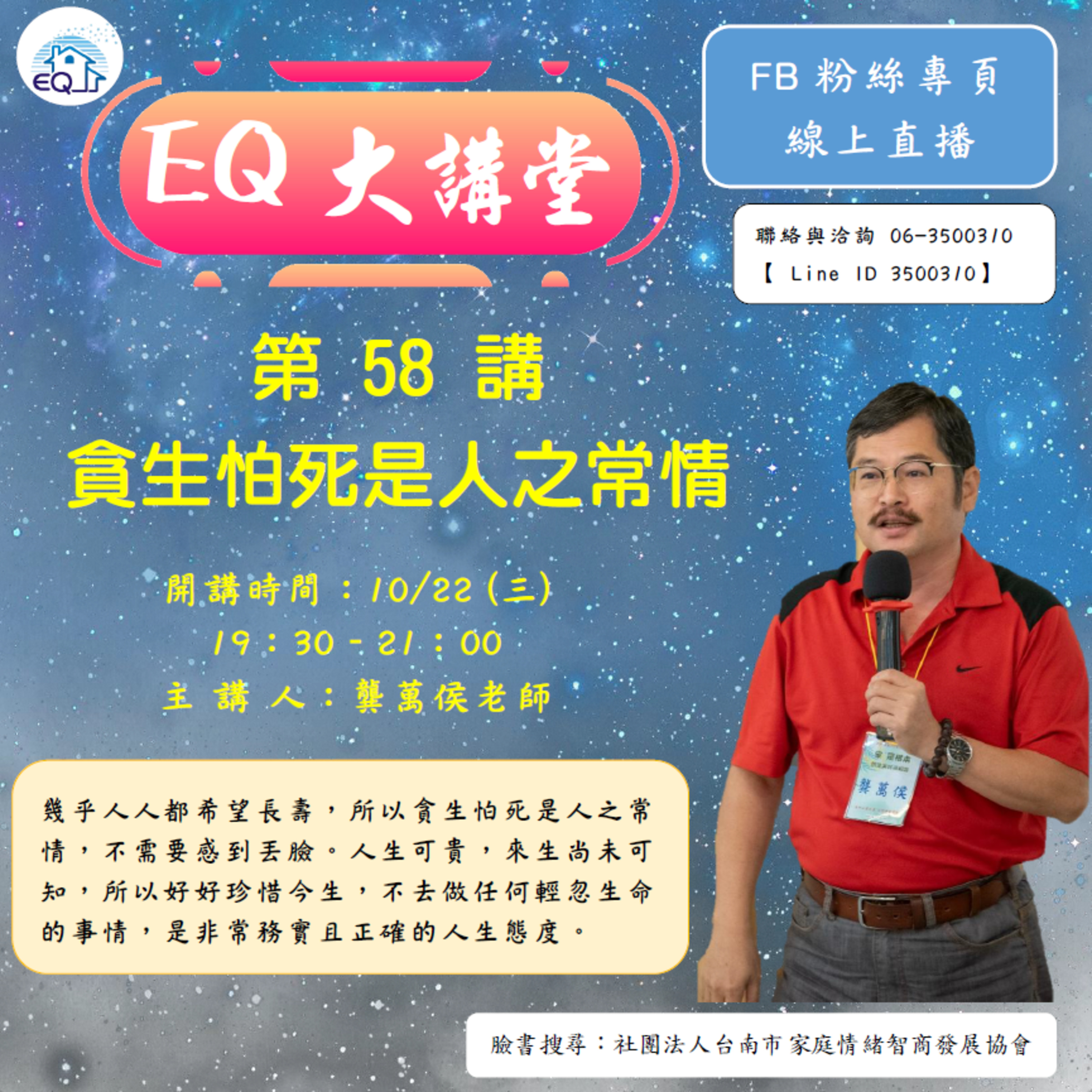 【EQ大講堂】 第58講 貪身怕死是人之常情 episode artwork