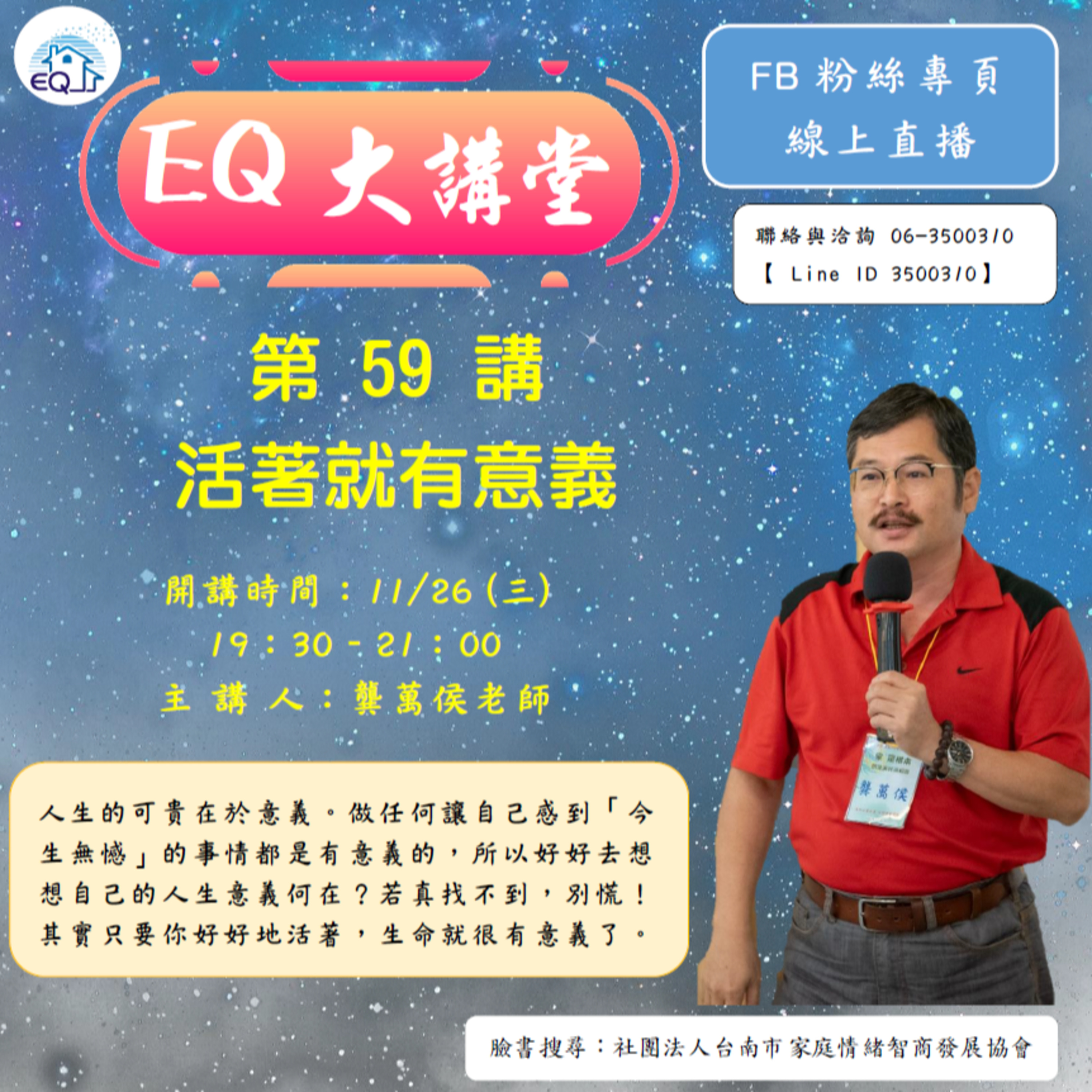 【EQ大講堂】 第59講 活著就有意義 episode artwork