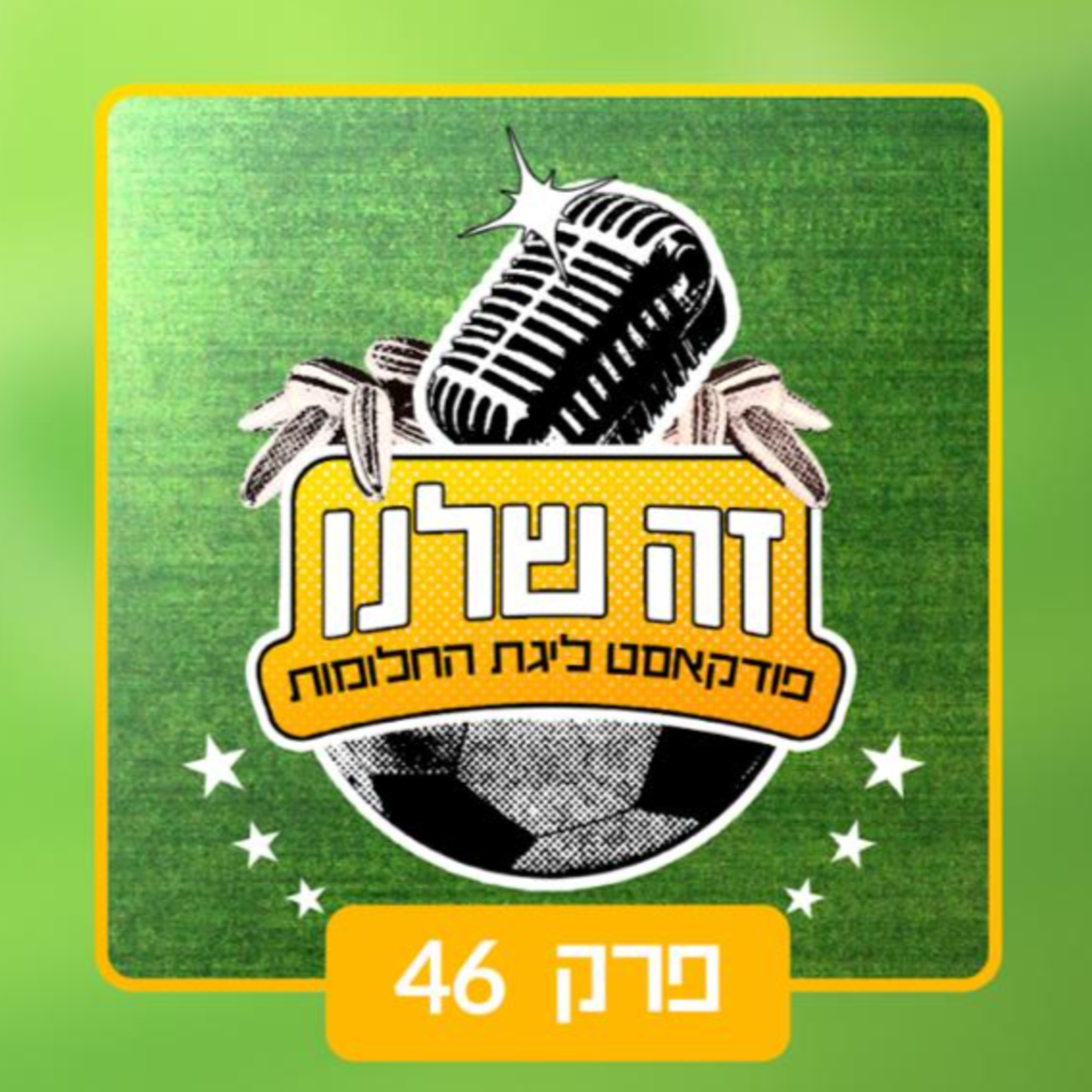 פרק 46 | ברוך דגו episode artwork