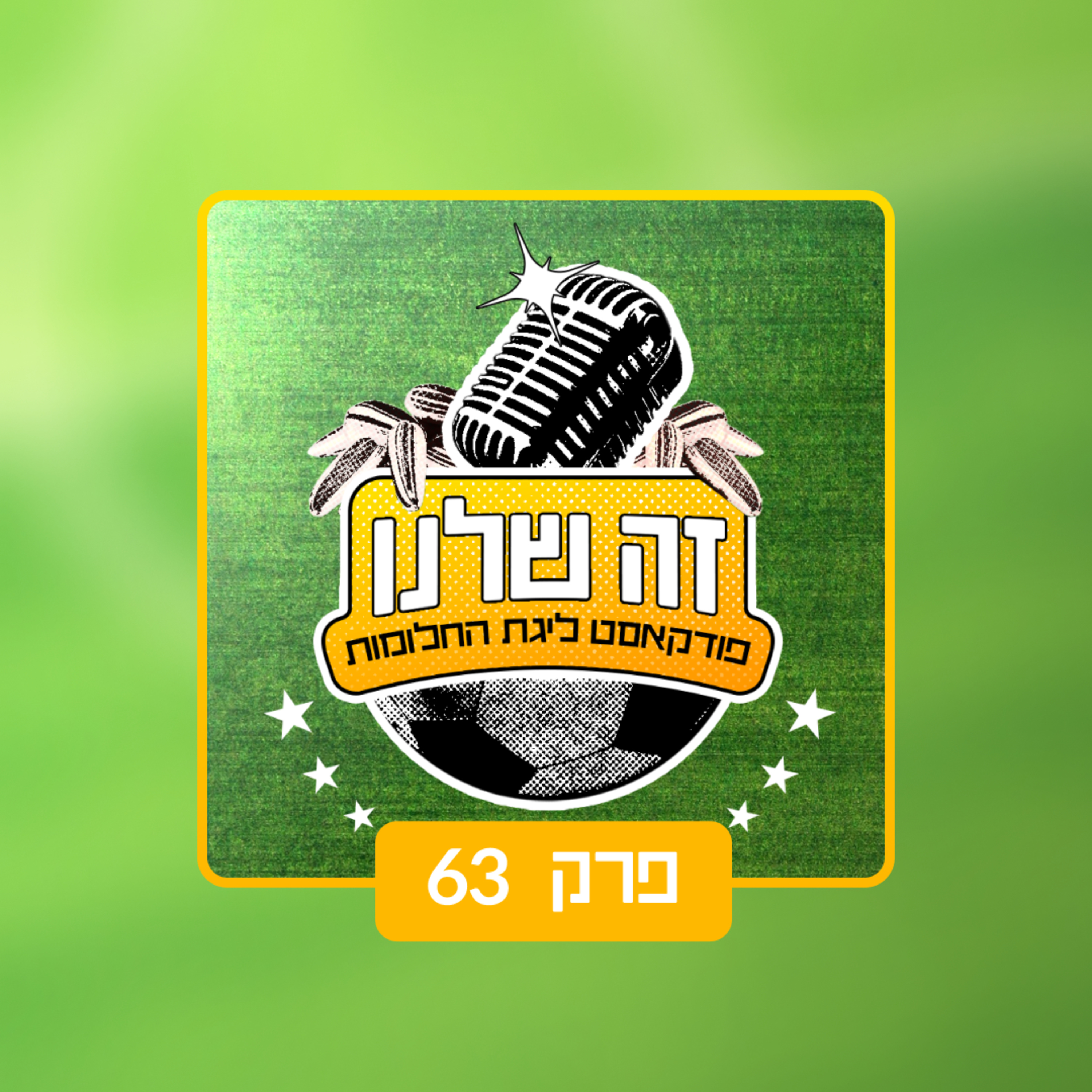 פרק 63| מאני טיים episode artwork