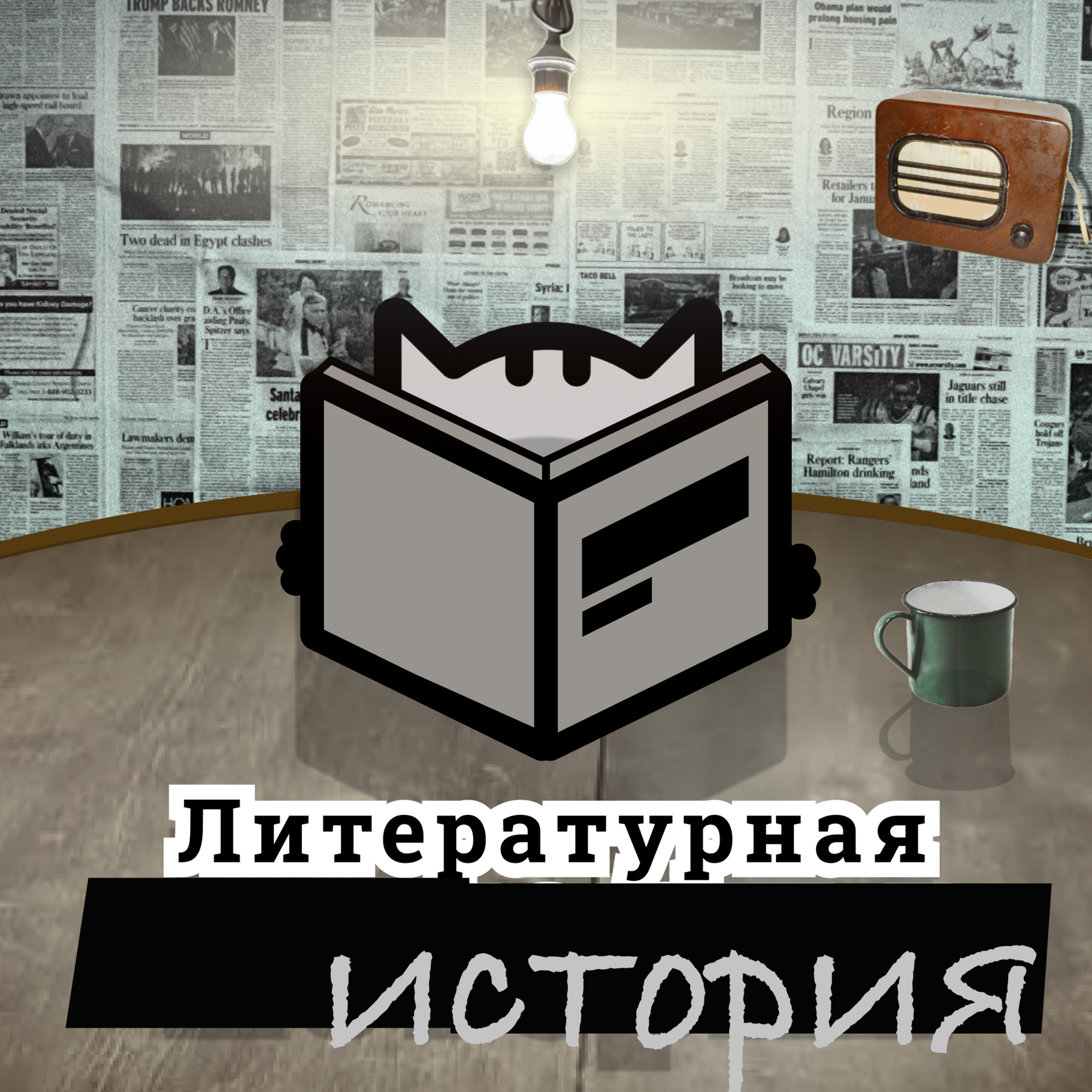 С8Э4: Сексуальная революция в литературе. “Любовник леди Чаттерлей” Дэвида Герберта Лоуренса