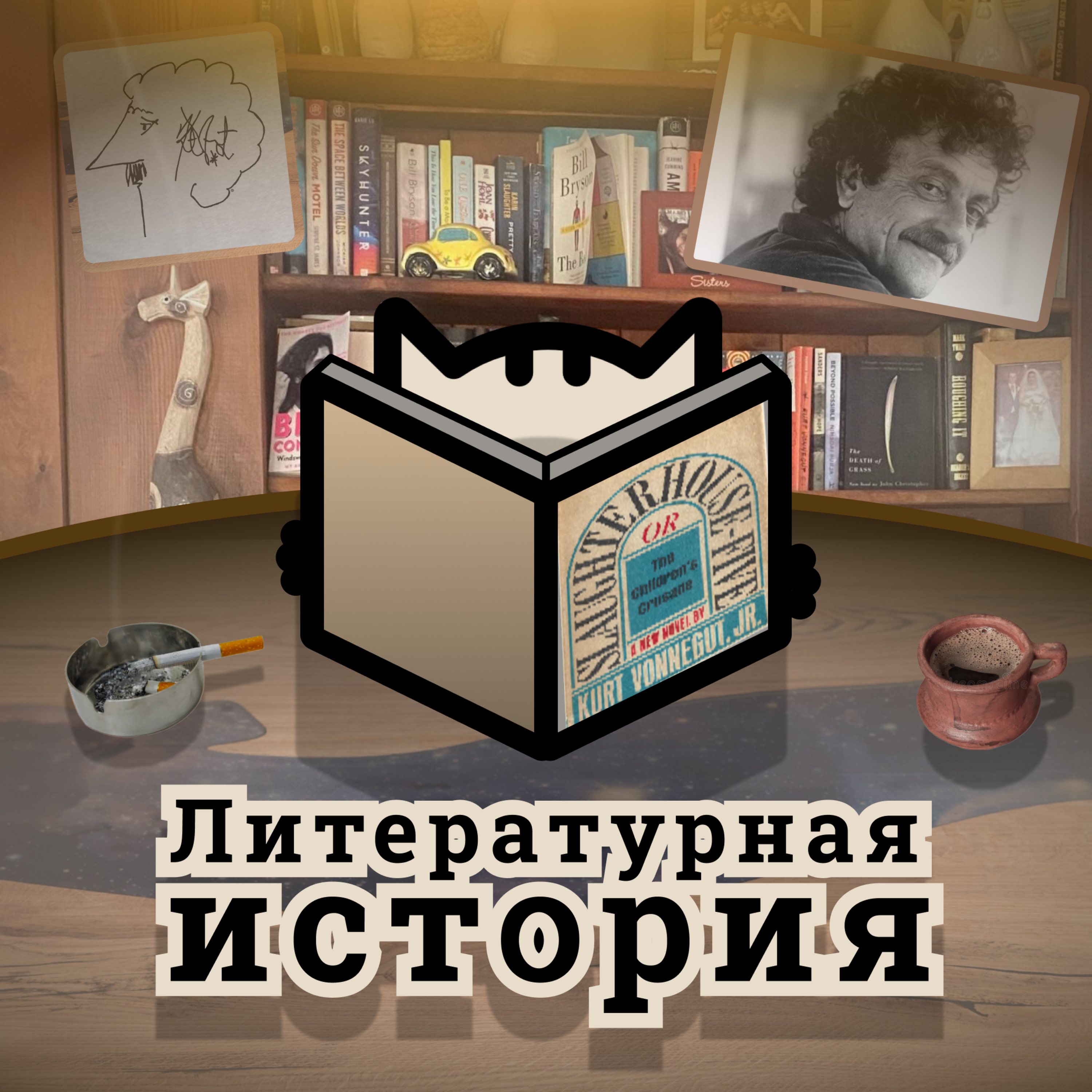 С9Э5: Все о Курте Воннегуте. Роль писателя в обществе: “Завтрак для чемпионов”, “Рецидивист” и образ Килгора Траута podcast