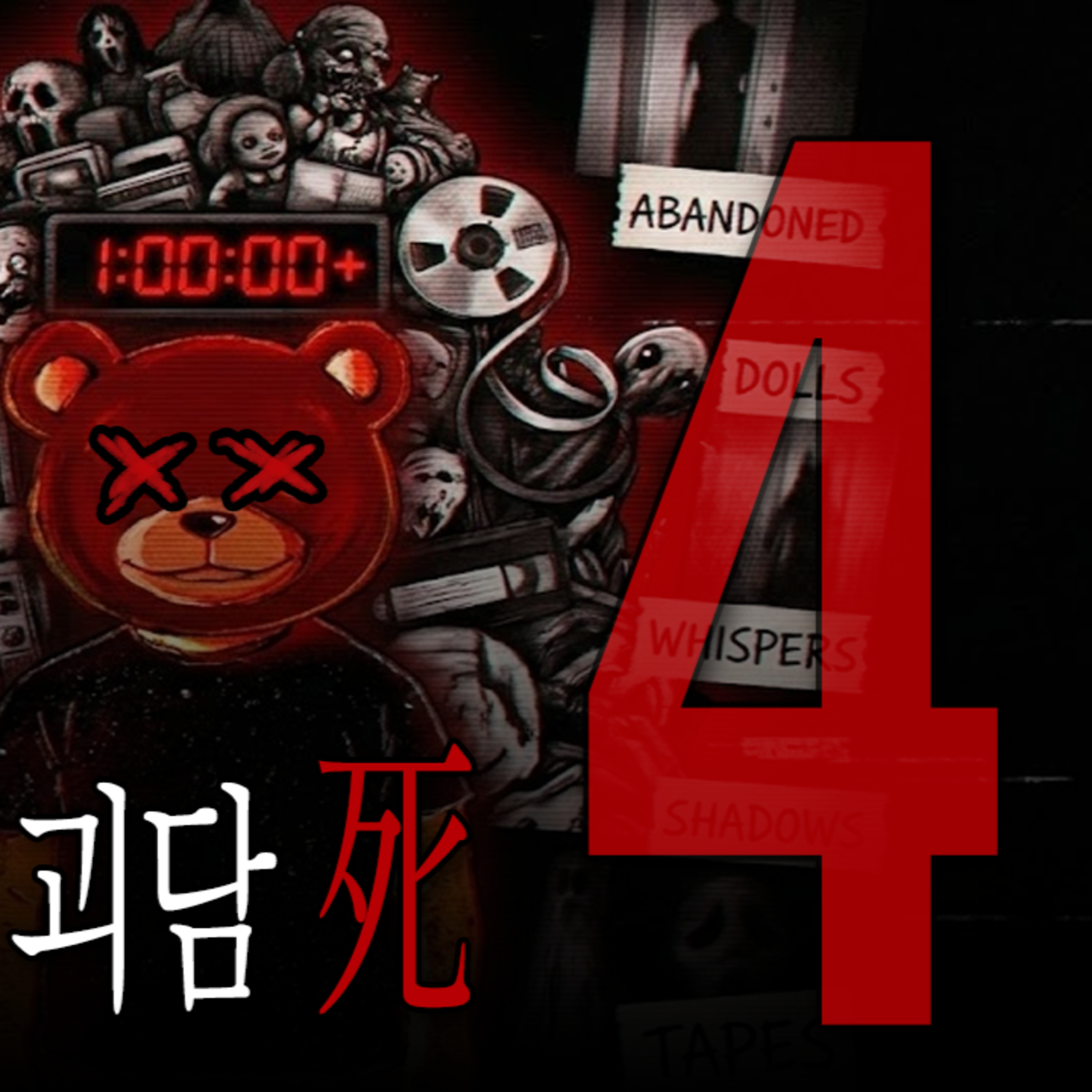 당신이 던진 괴담 Ep.4