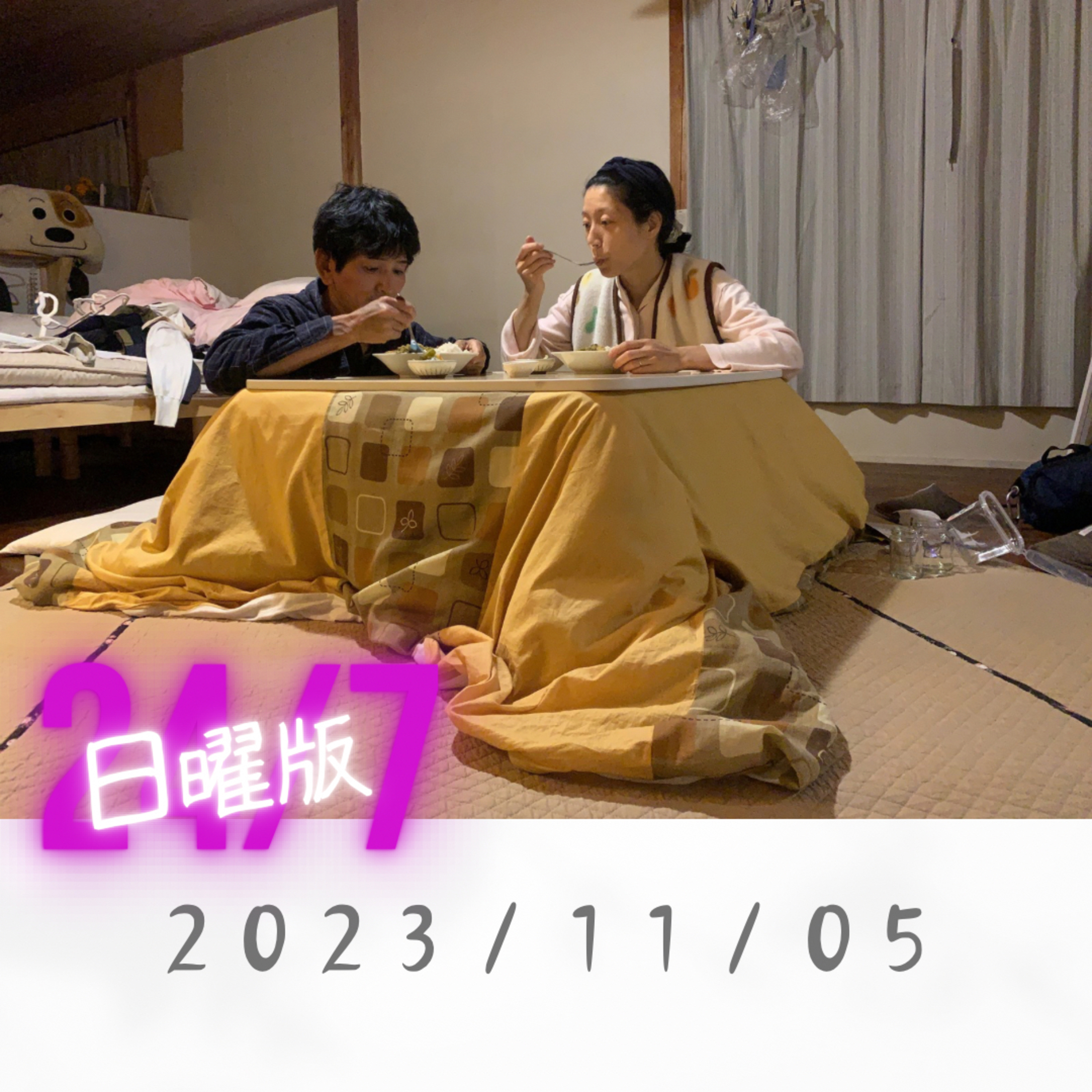 日曜版-2023/11/05 episode artwork