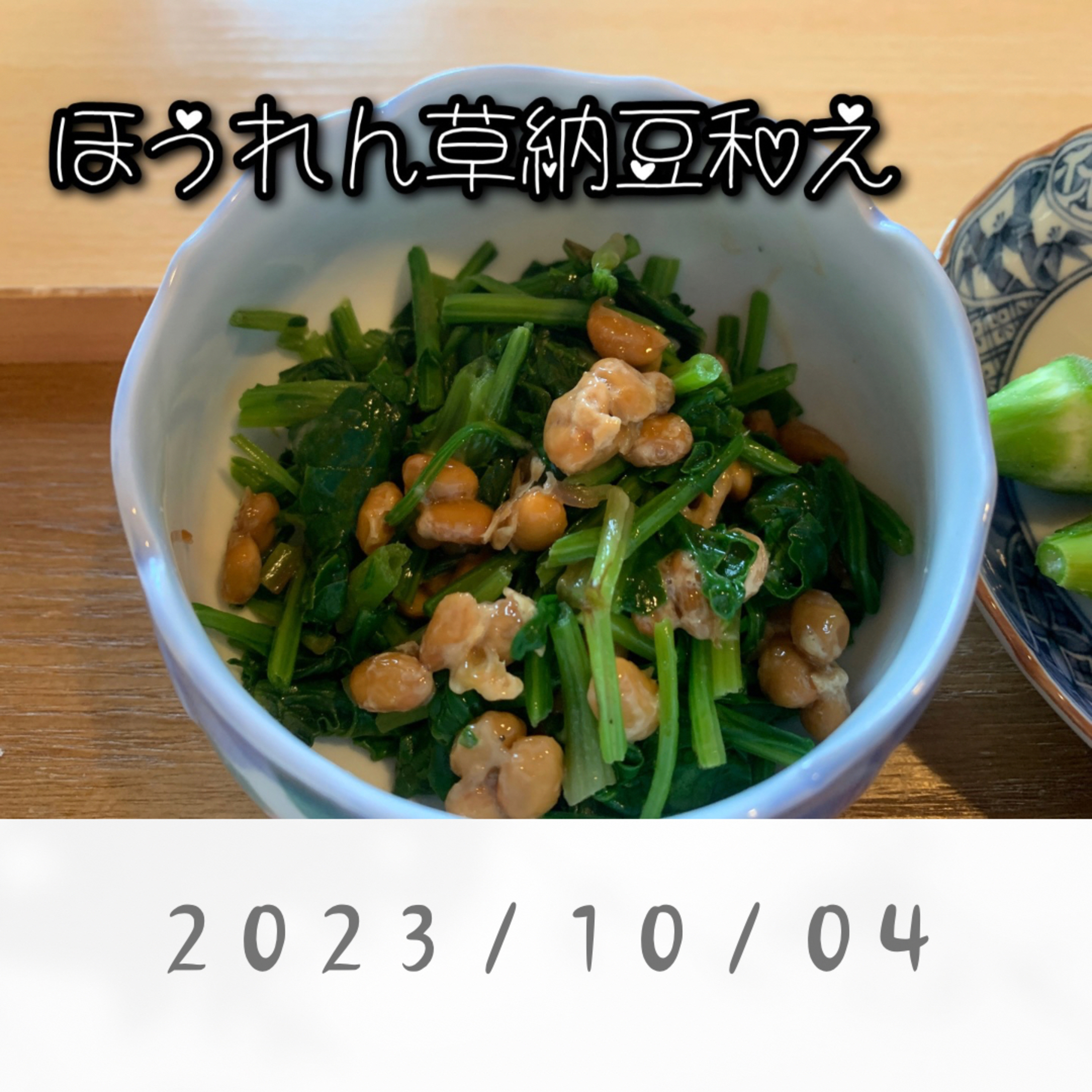 ほうれん草納豆和え episode artwork
