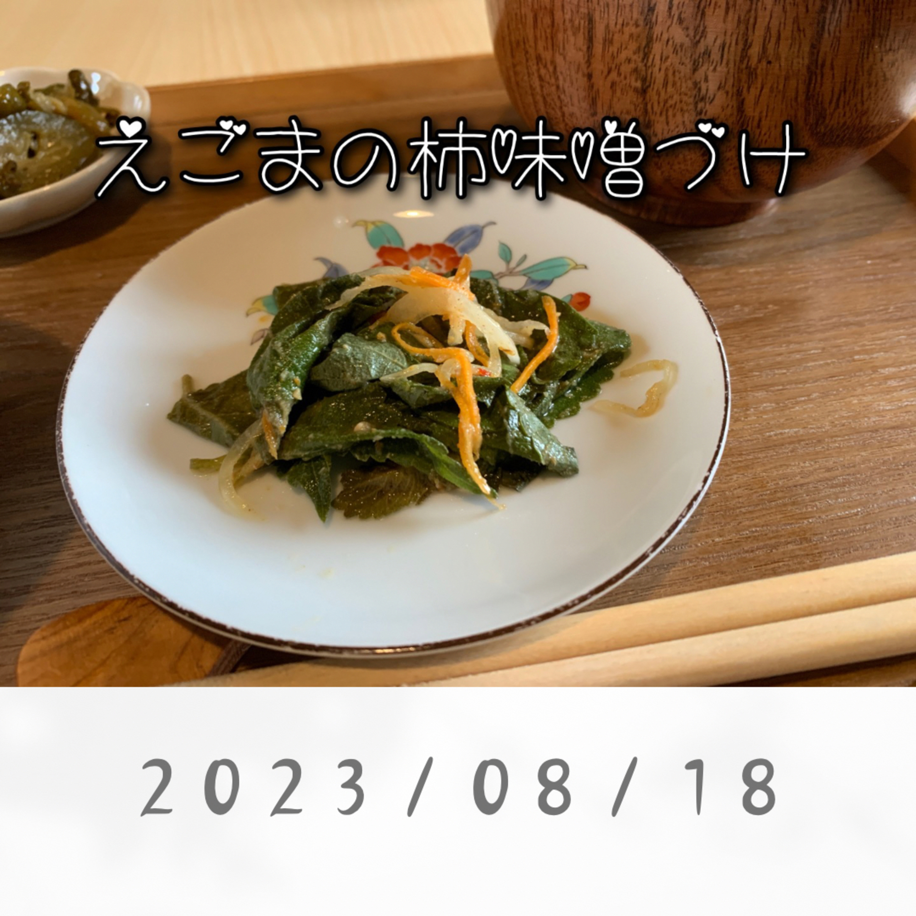 えごまの柿味噌づけ episode artwork