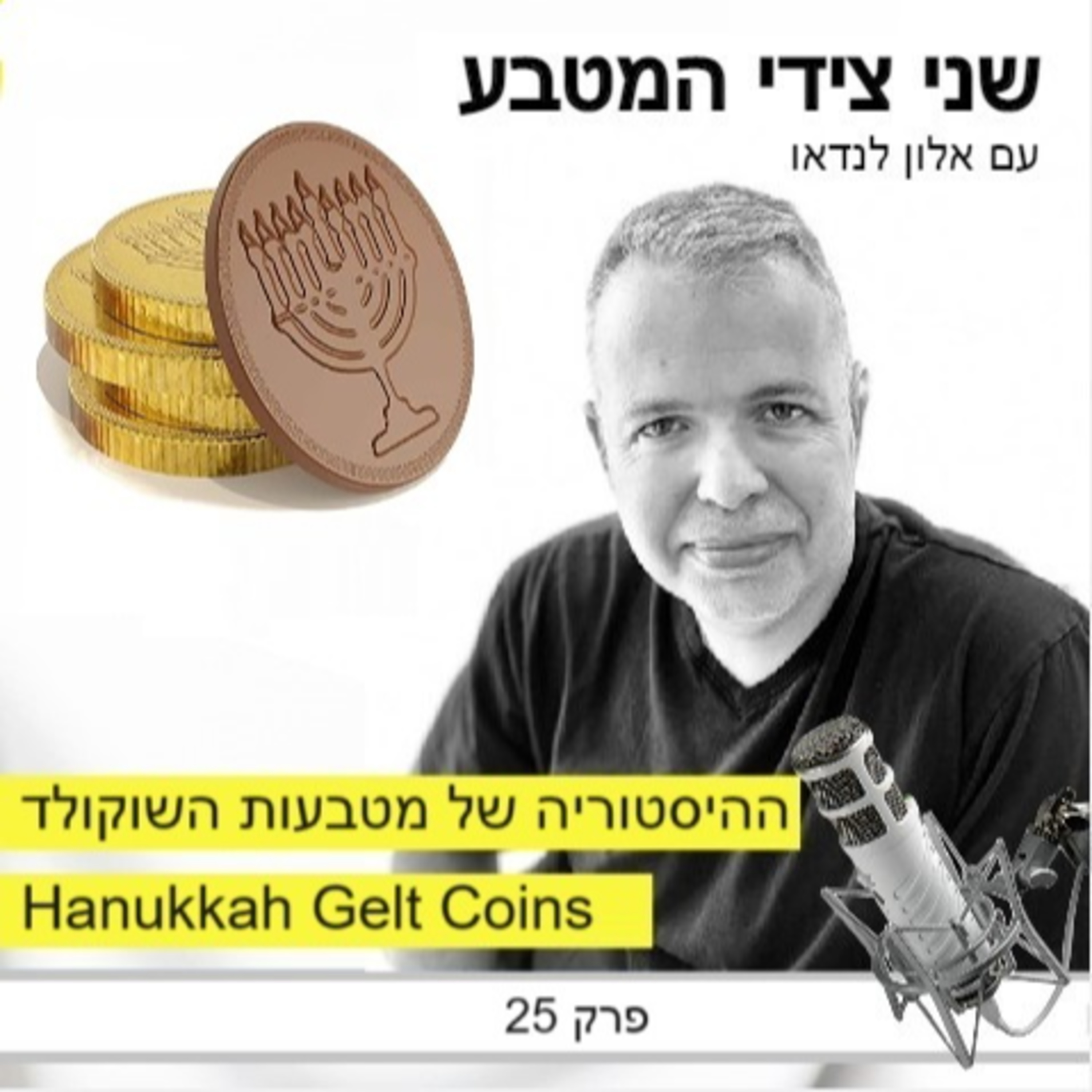 Hanukkah gelt coins / פרק 25 – ההיסטוריה של מטבעות שוקולד / חנוכה / חג המולד  episode artwork