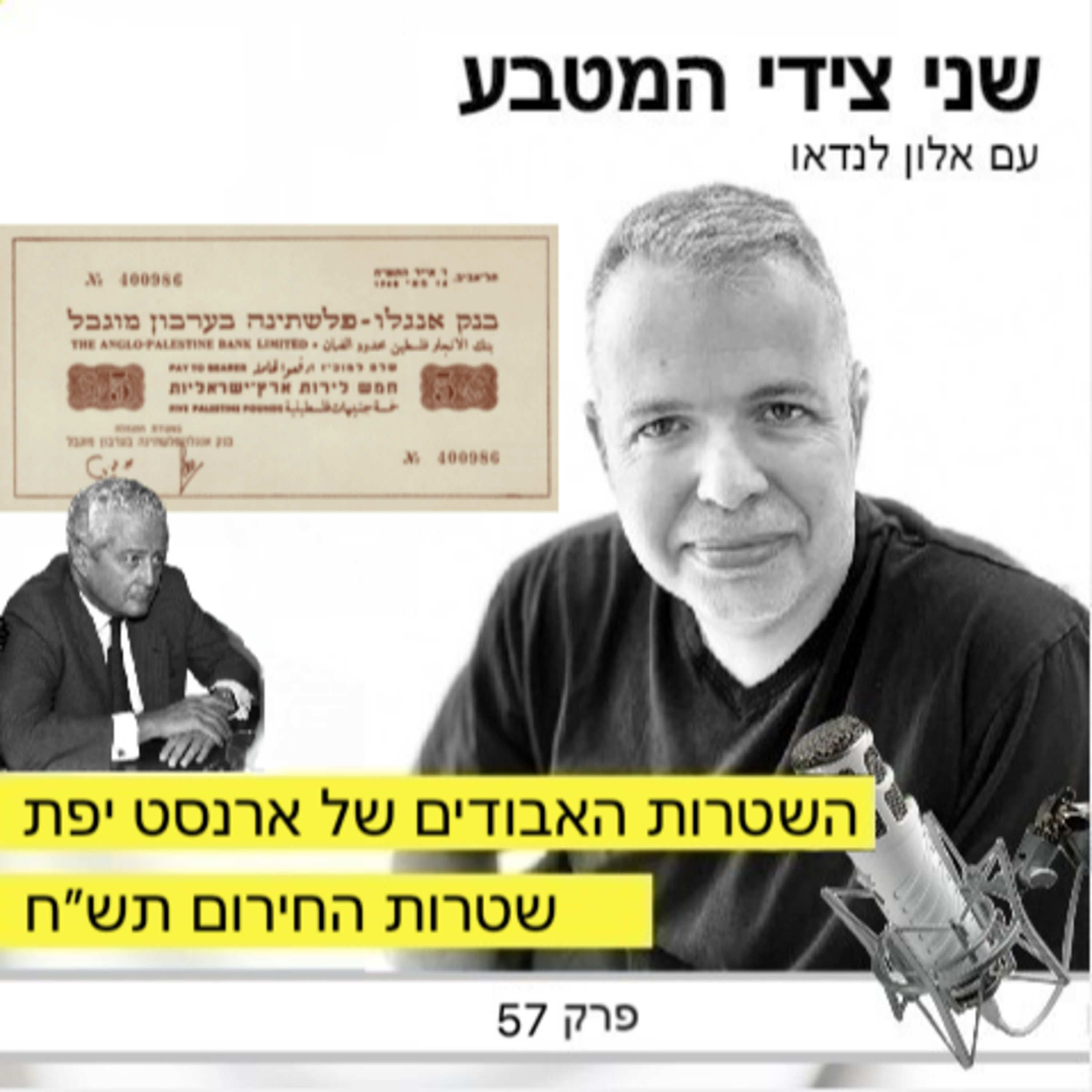 פרק 57 – השטרות האבודים של ארנסט יפת / שטרות החירום תש״ח