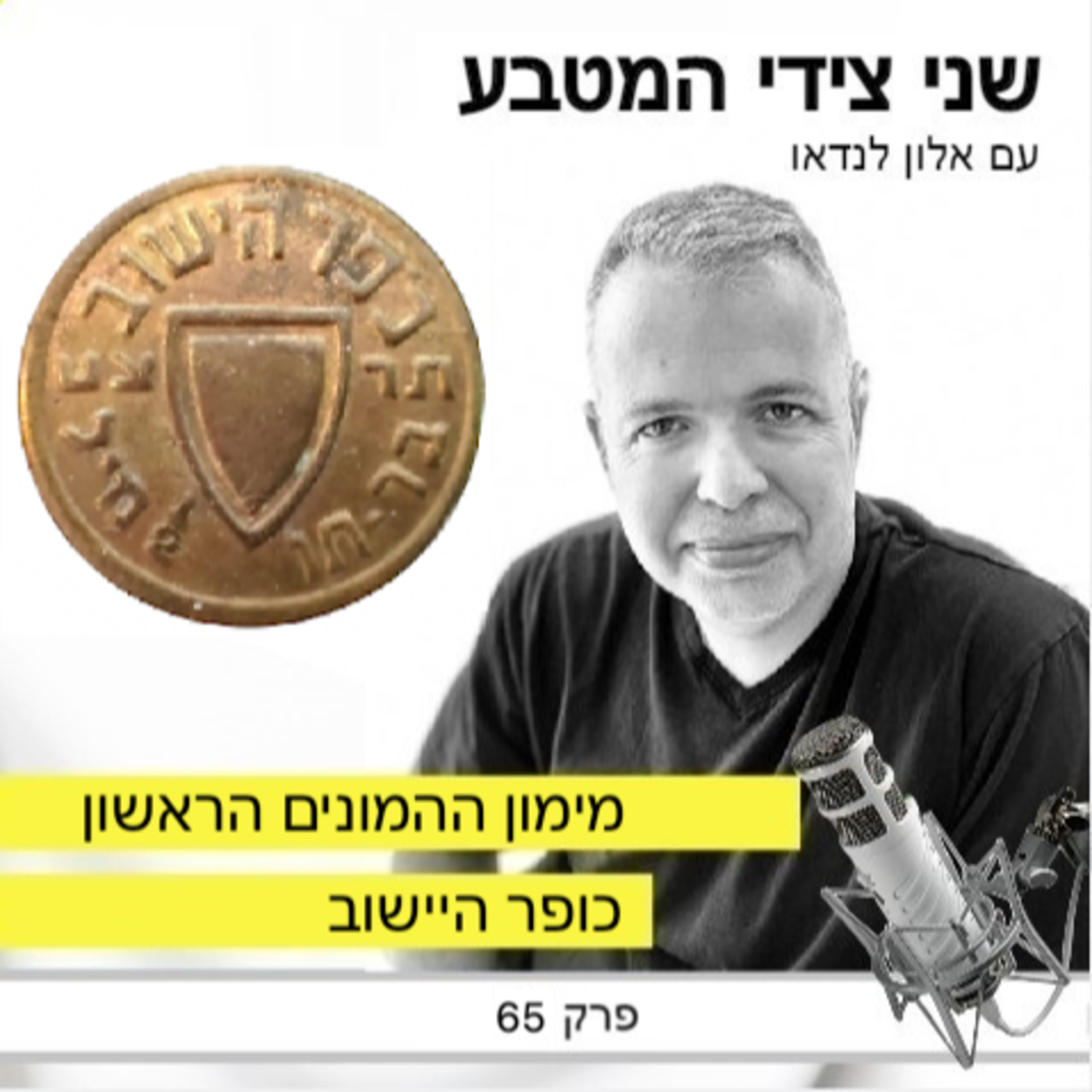 פרק 65 - כופר היישוב / מימון ההמונים הראשון episode artwork