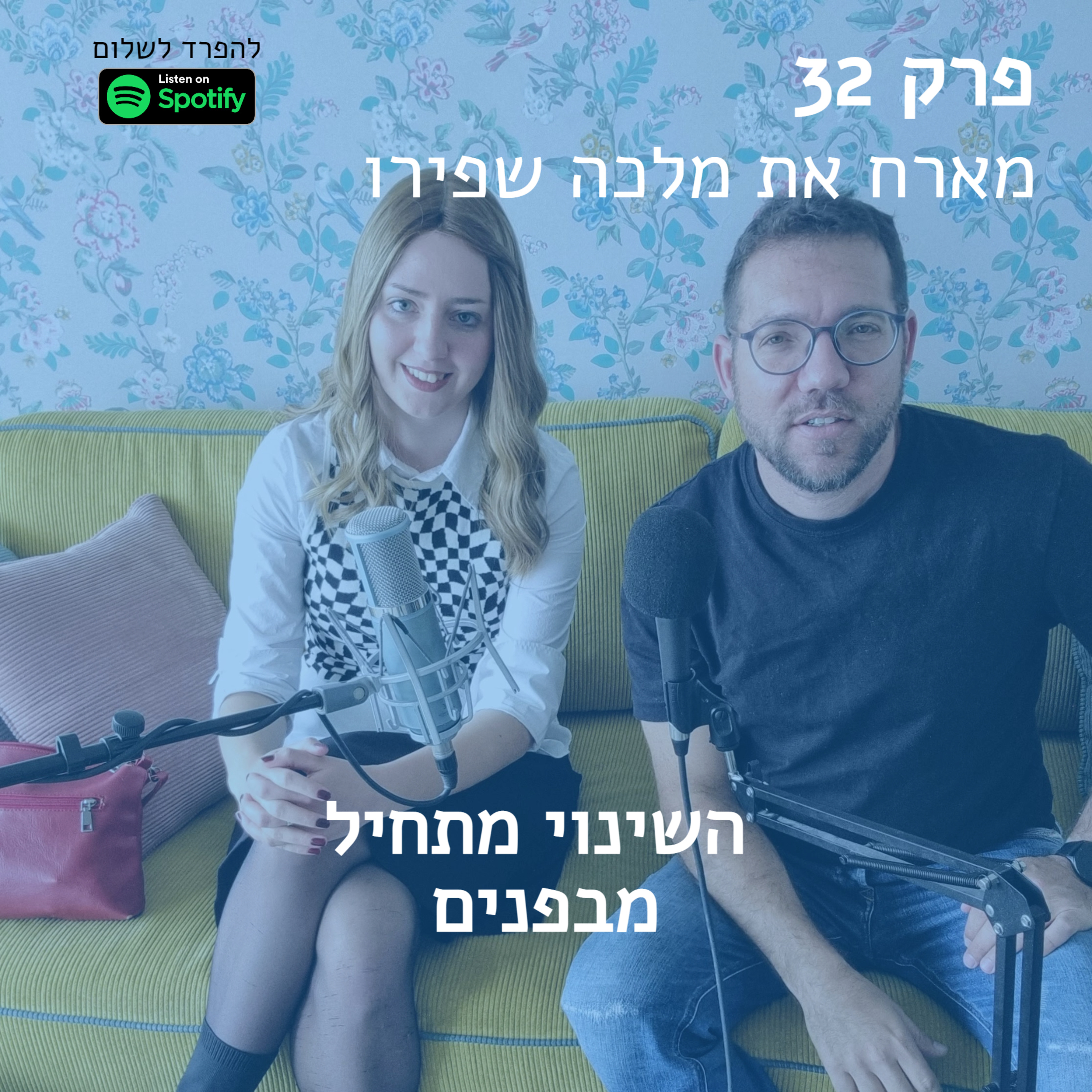 פרק 32 | מארח את מלכה שפירו בשיחה על שינויים פנימיים episode artwork