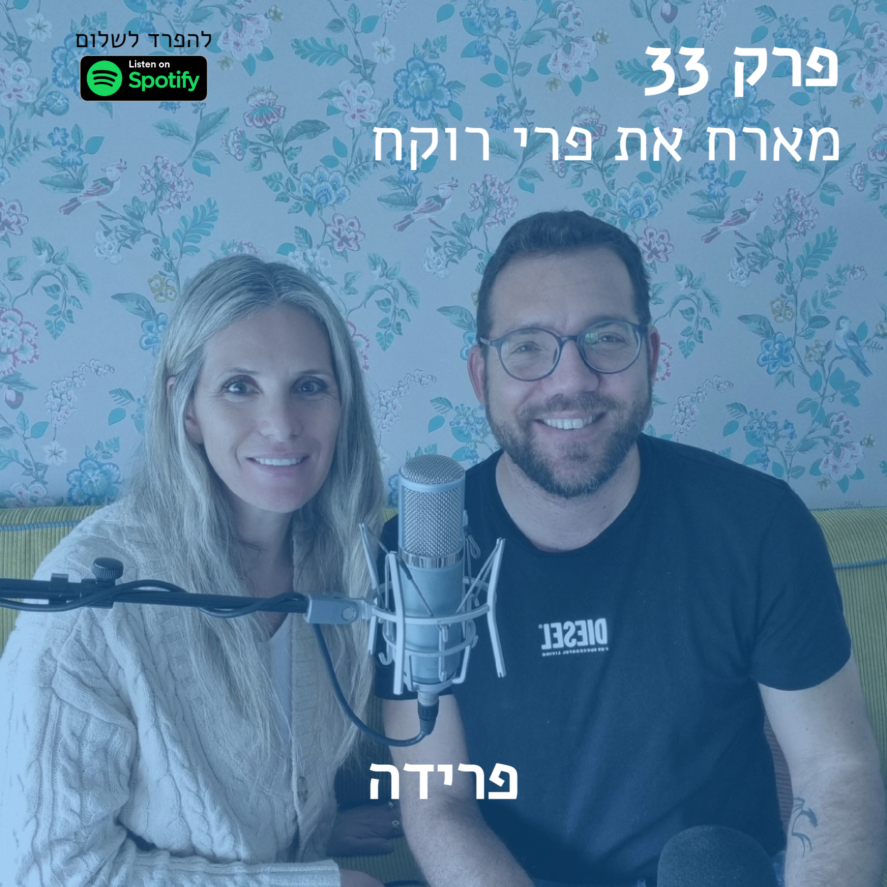 פרק 33 | עם פרי רוקח בשיחה על פרידות episode artwork