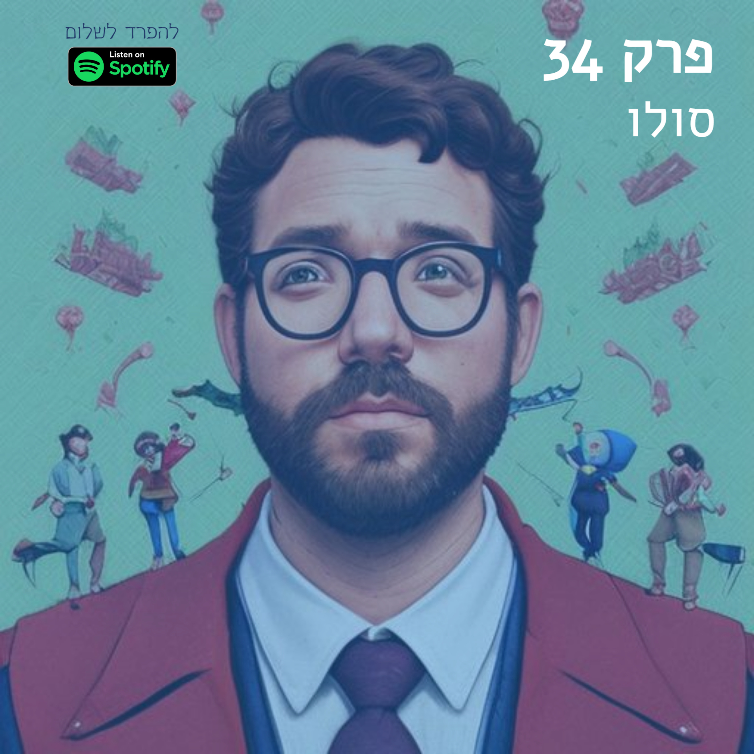 פרק 34 | פרק סולו episode artwork