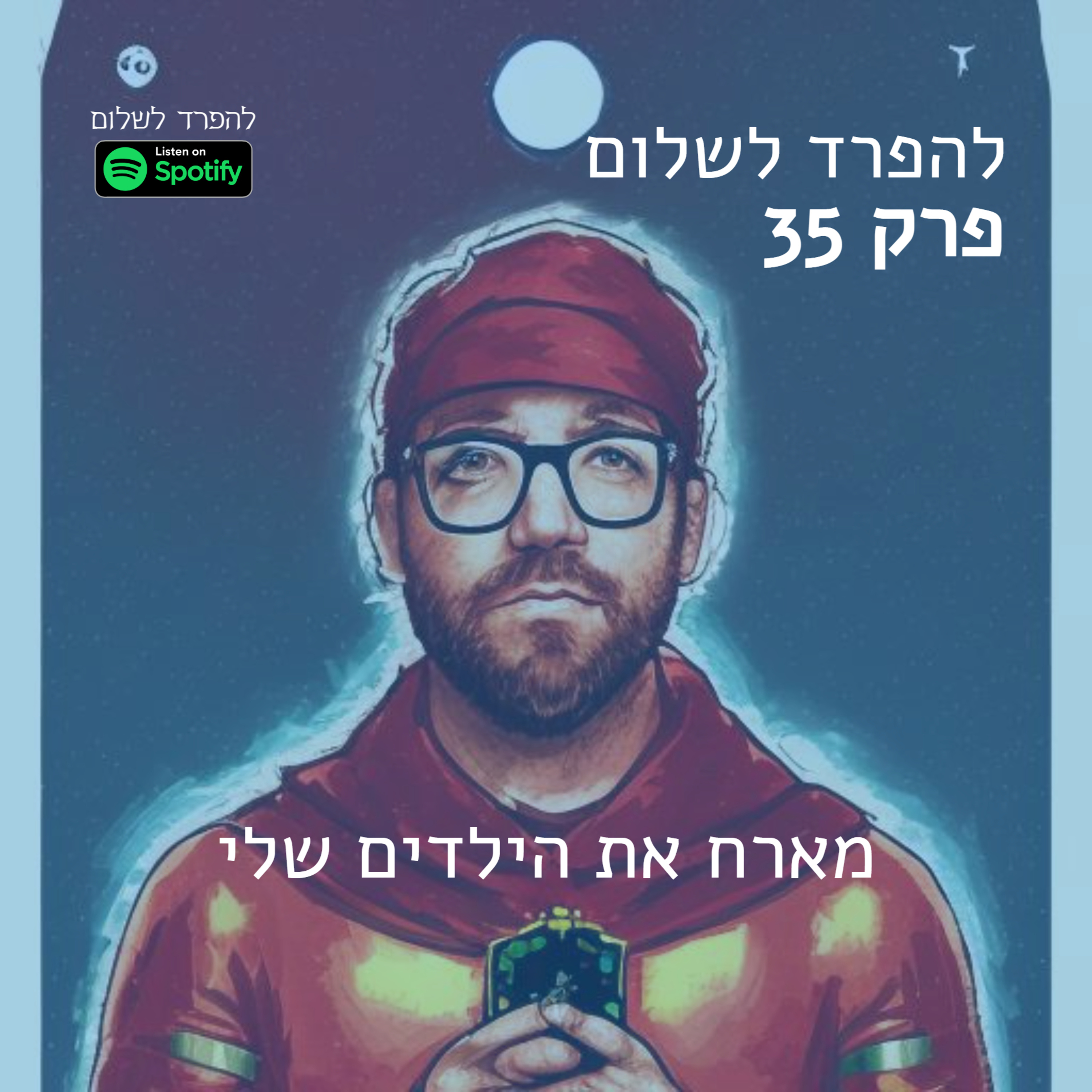 פרק 35 | מארח את הילדים שלי  episode artwork