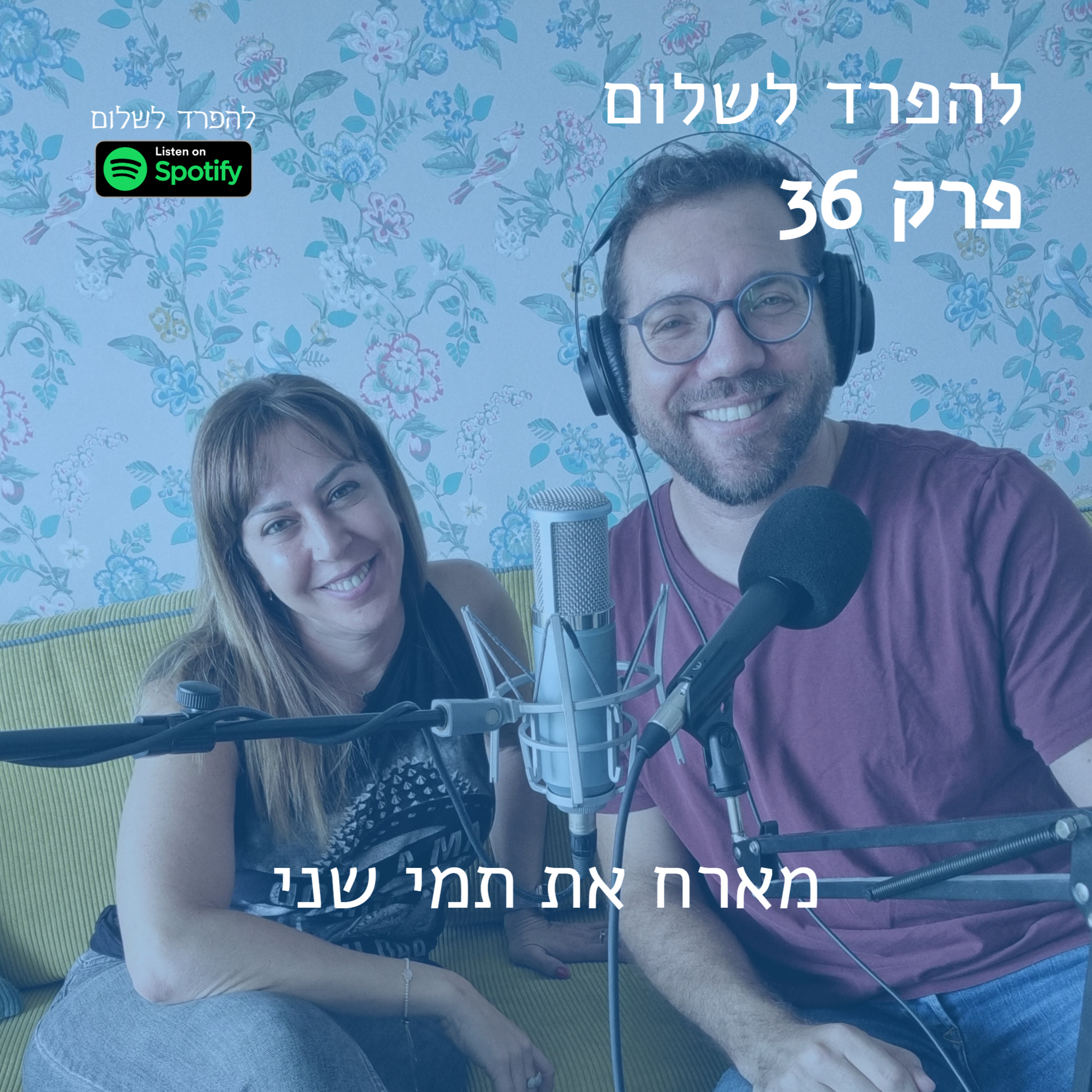 פרק 36 | מארח את תמי שני episode artwork