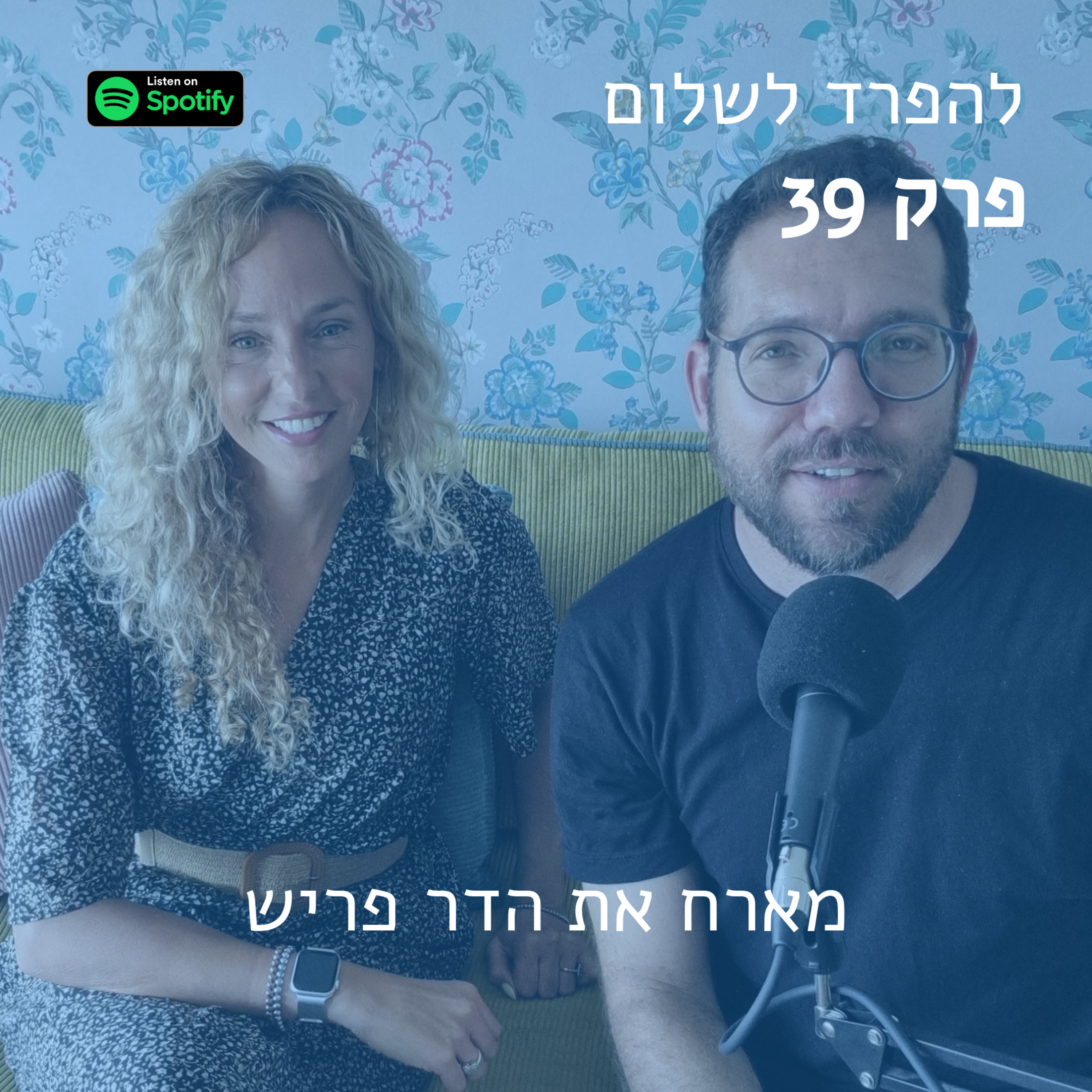 פרק 39 | מארח את הדר פריש episode artwork