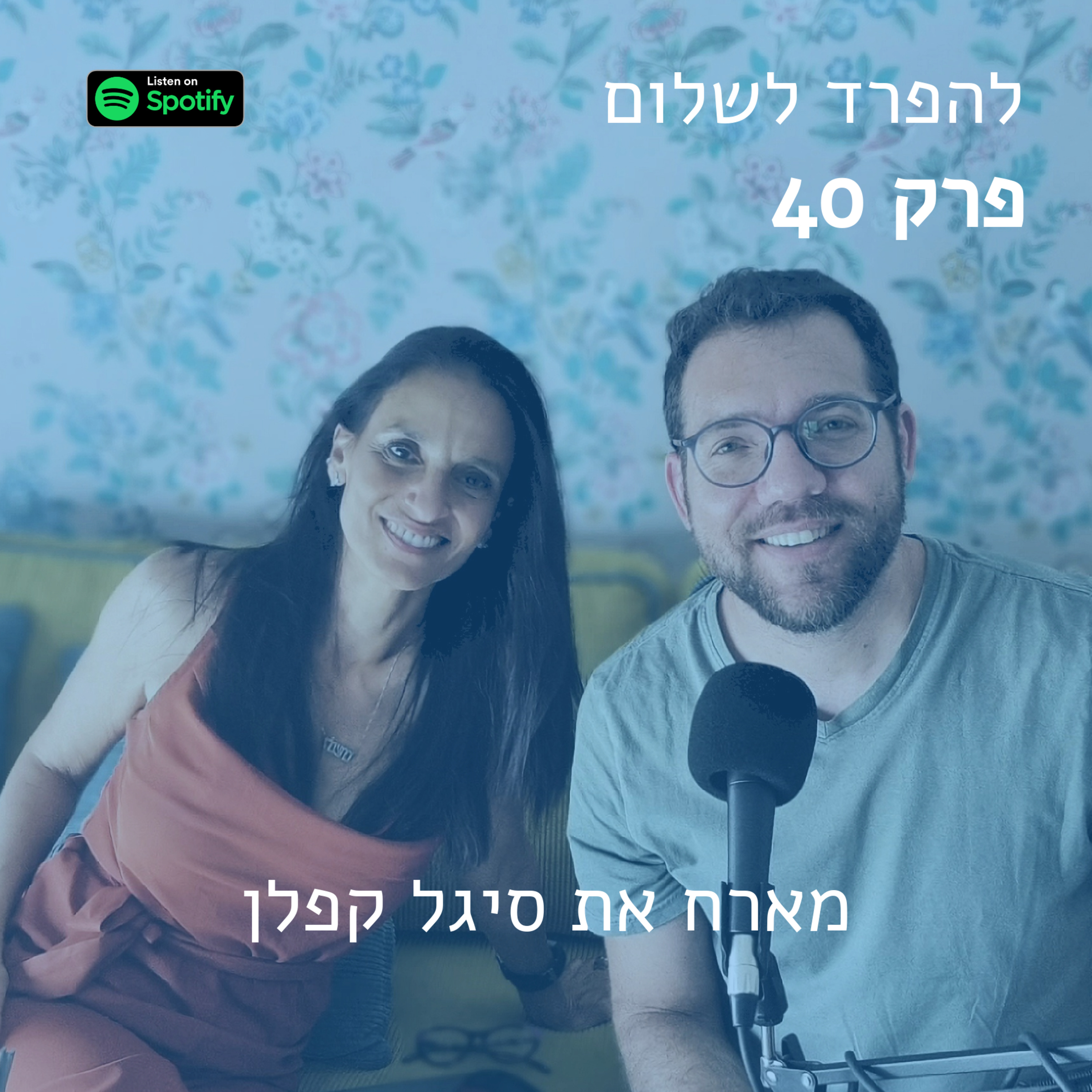פרק 40 | מארח את סיגל קפלן לשיחה על ההכנות לפרק ב episode artwork