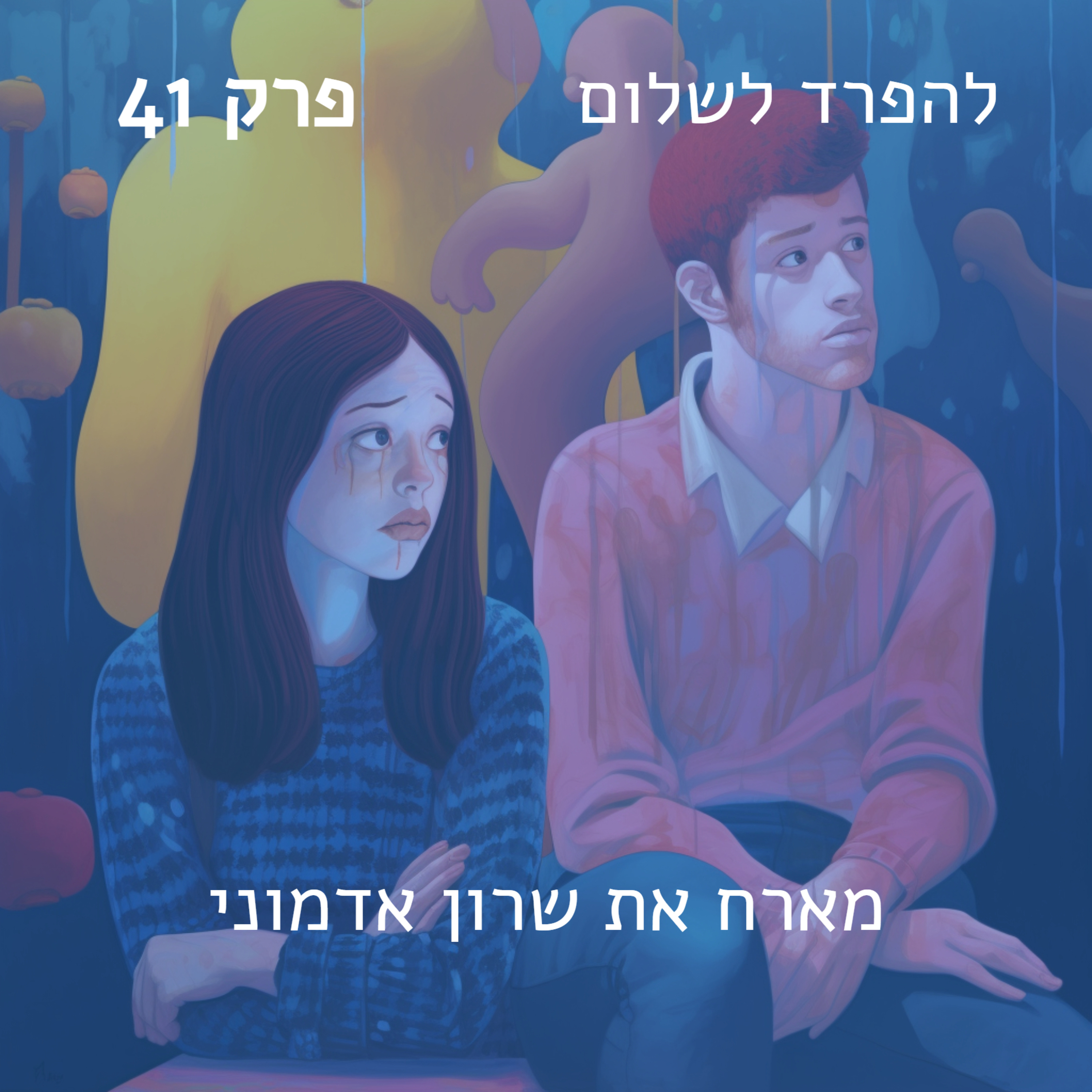 פרק 41 | מארח את שרון אדמוני לשיחה על קנאה, אמונה וקלפי טארוט episode artwork