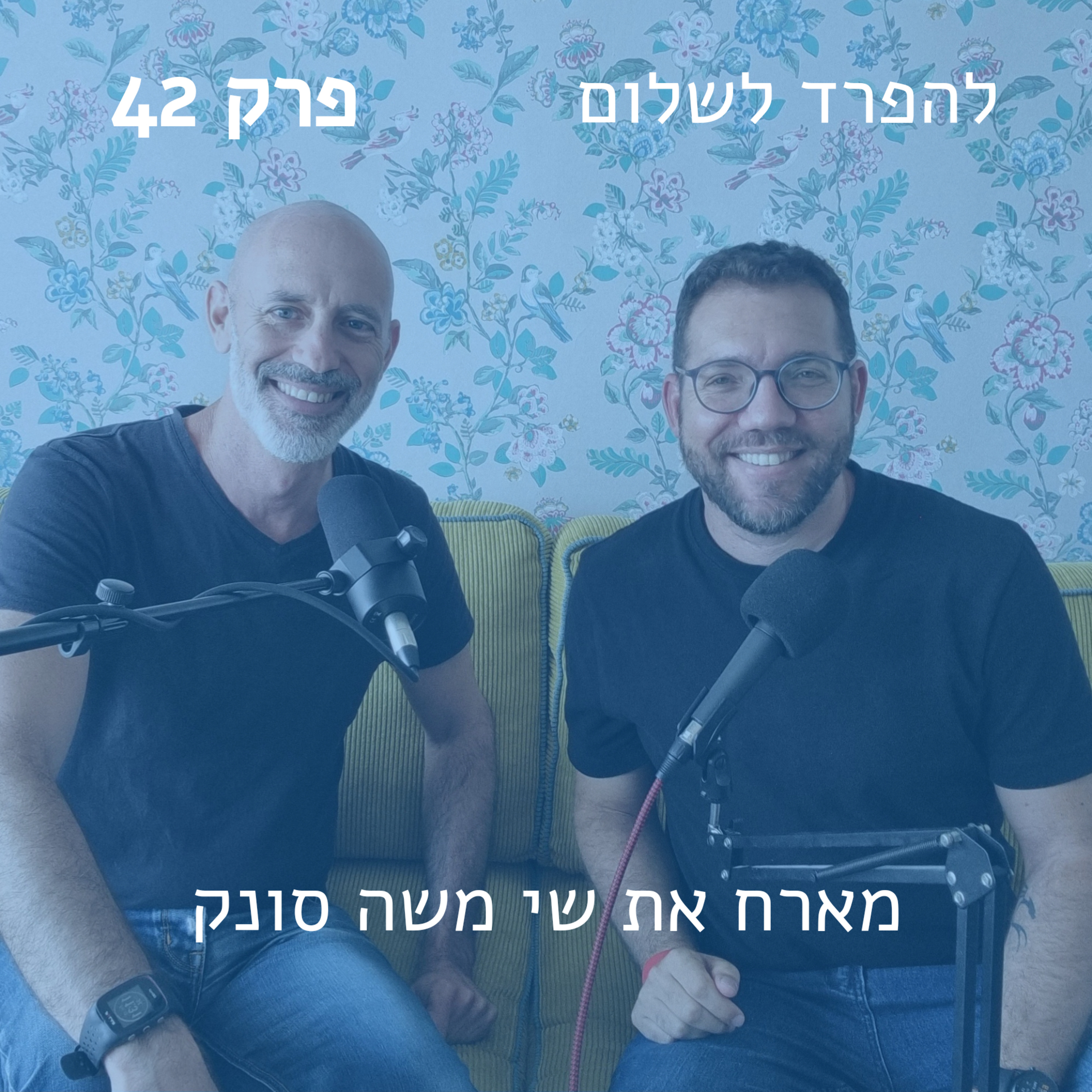 פרק 42 | מארח את שי משה סונק episode artwork