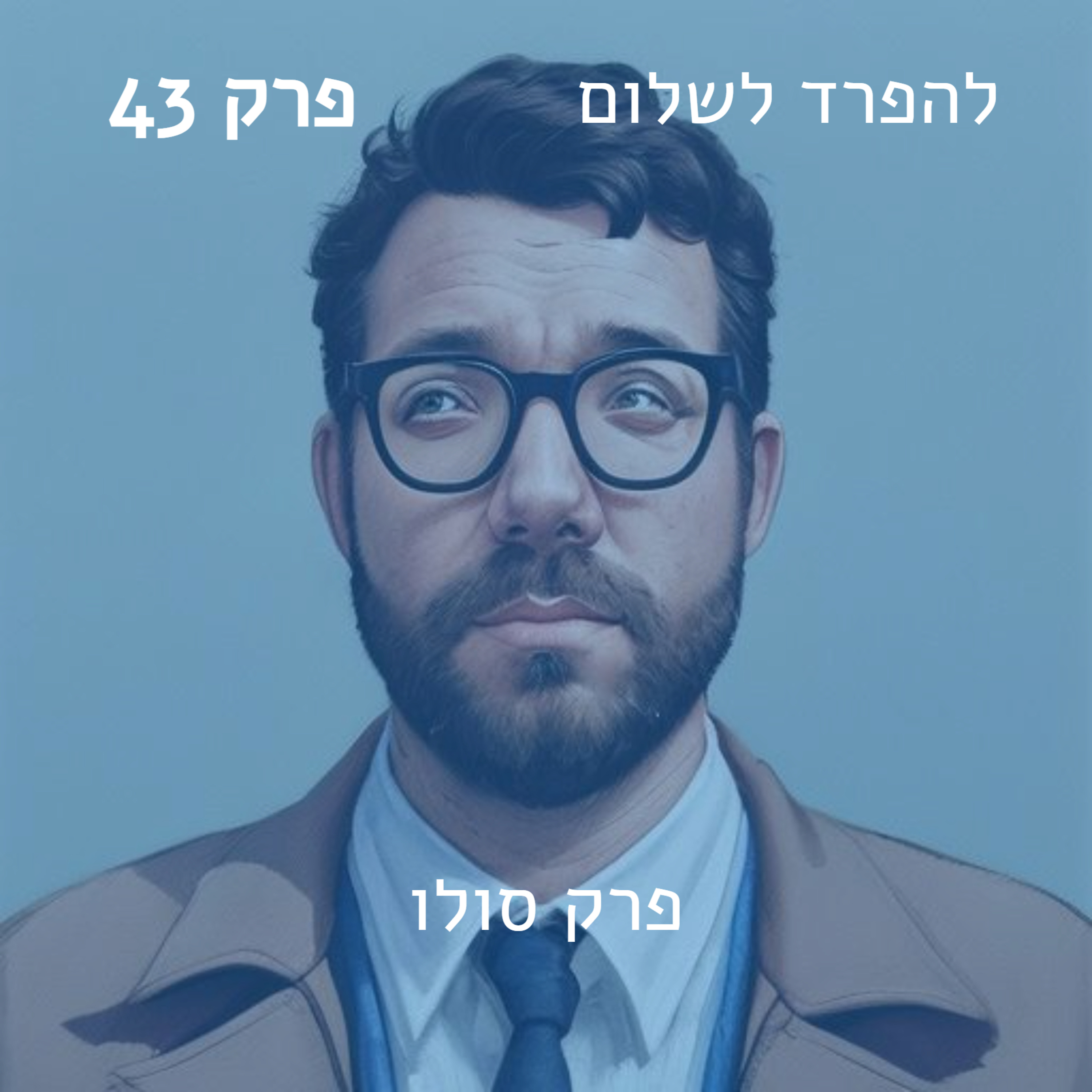 פרק 43 | פרק סולו על פילוסופיה יפנית ופטריות episode artwork