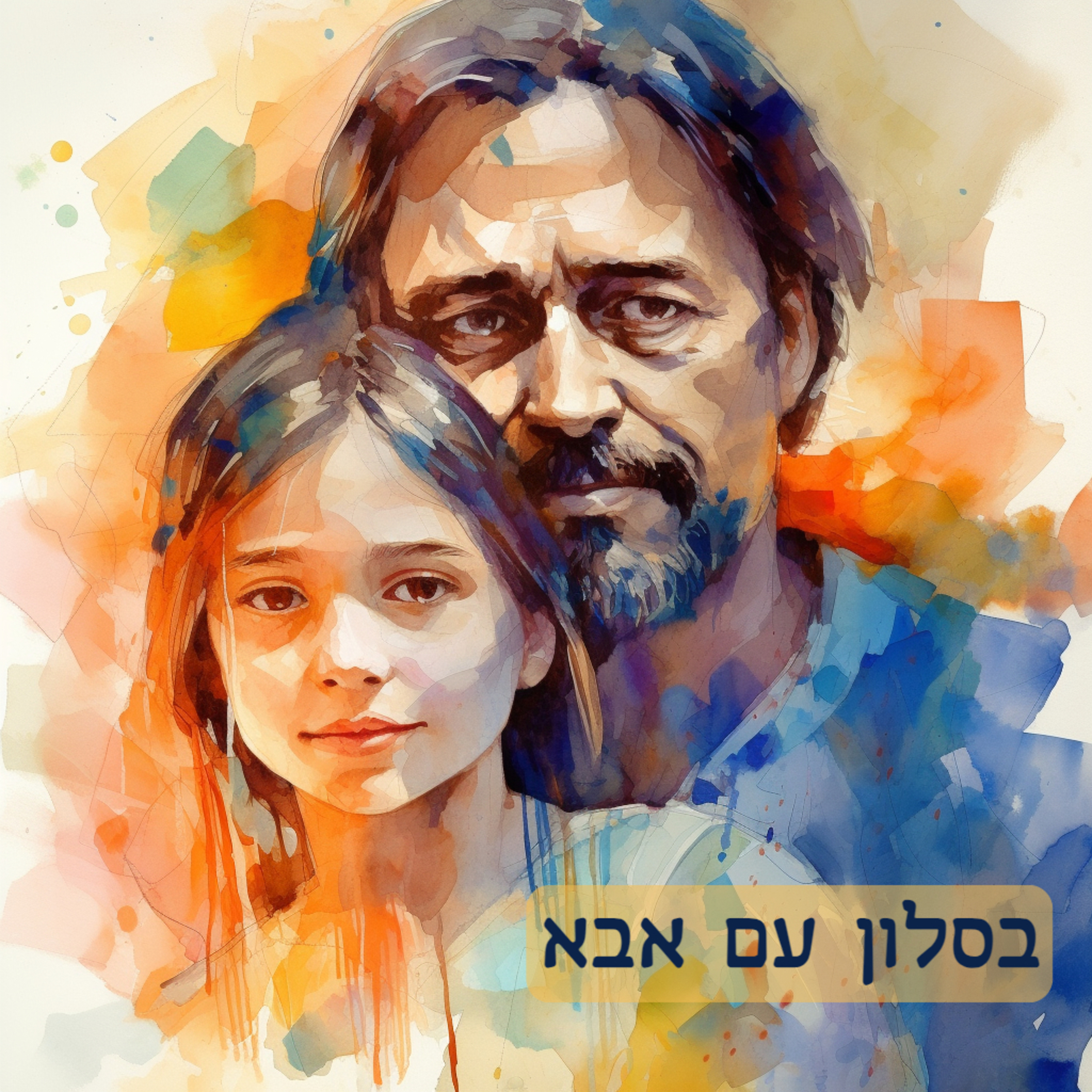 בסלון עם אבא | טיול בפולין episode artwork