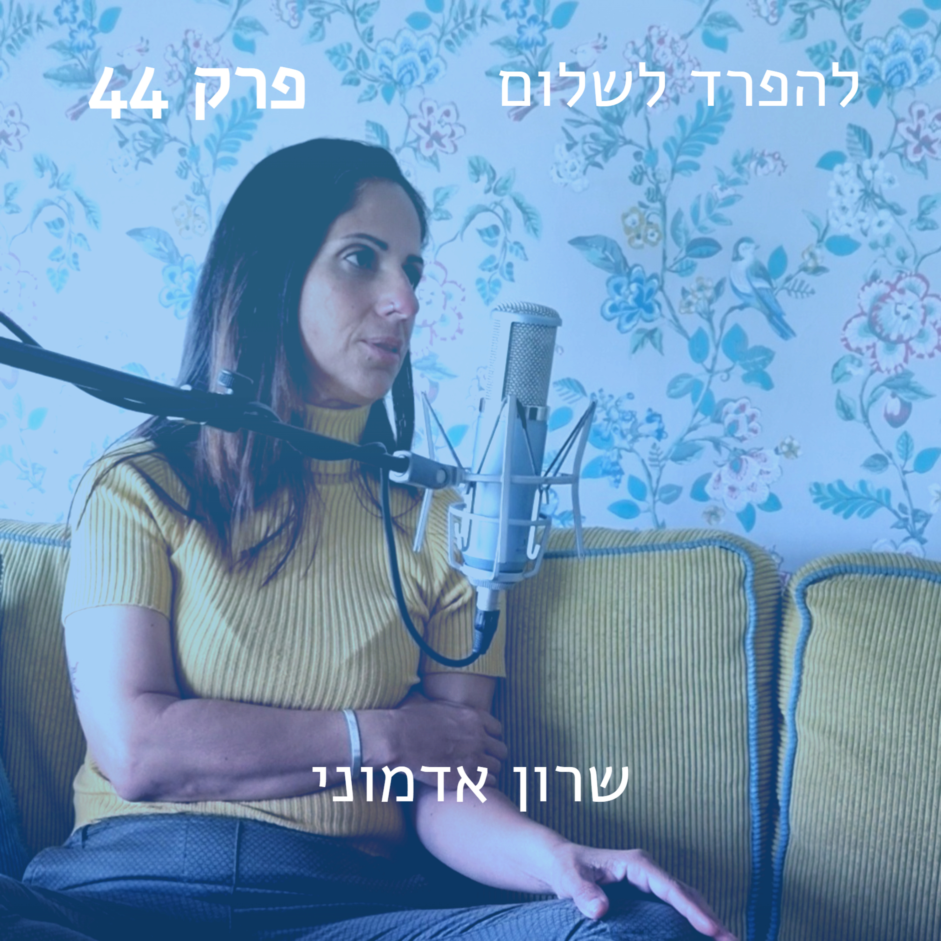 פרק 44 | שרון אדמוני בשיחה על עציצים, בחירה חופשית וזוגיות episode artwork