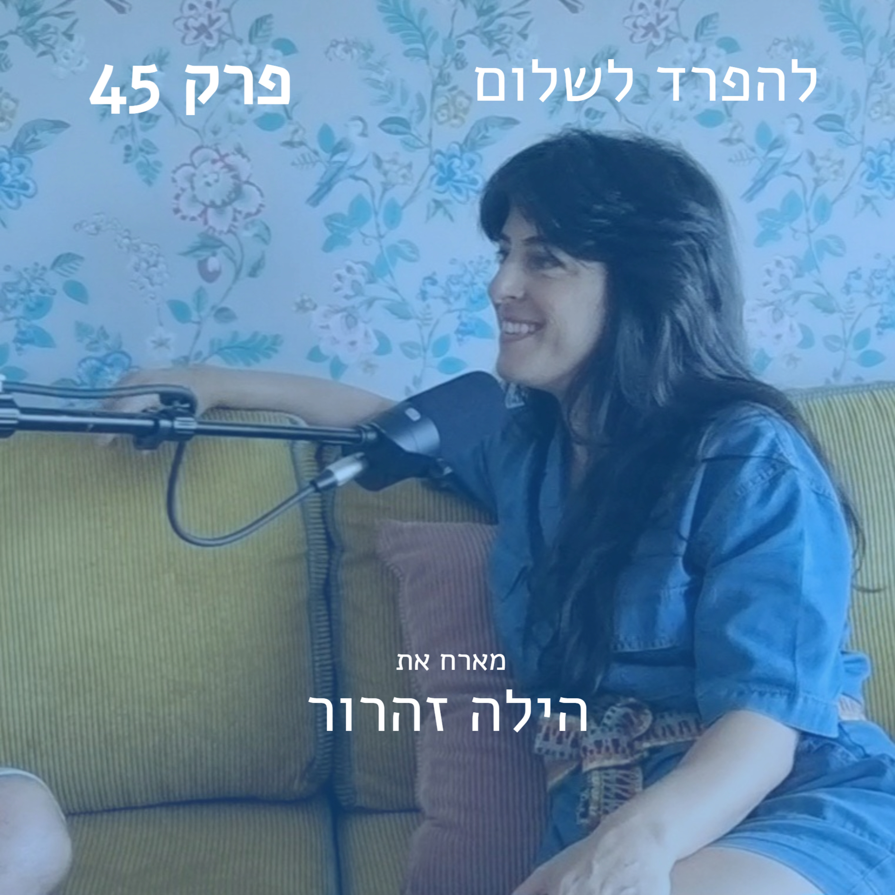 פרק 45 | מארח את הילה זהרור episode artwork
