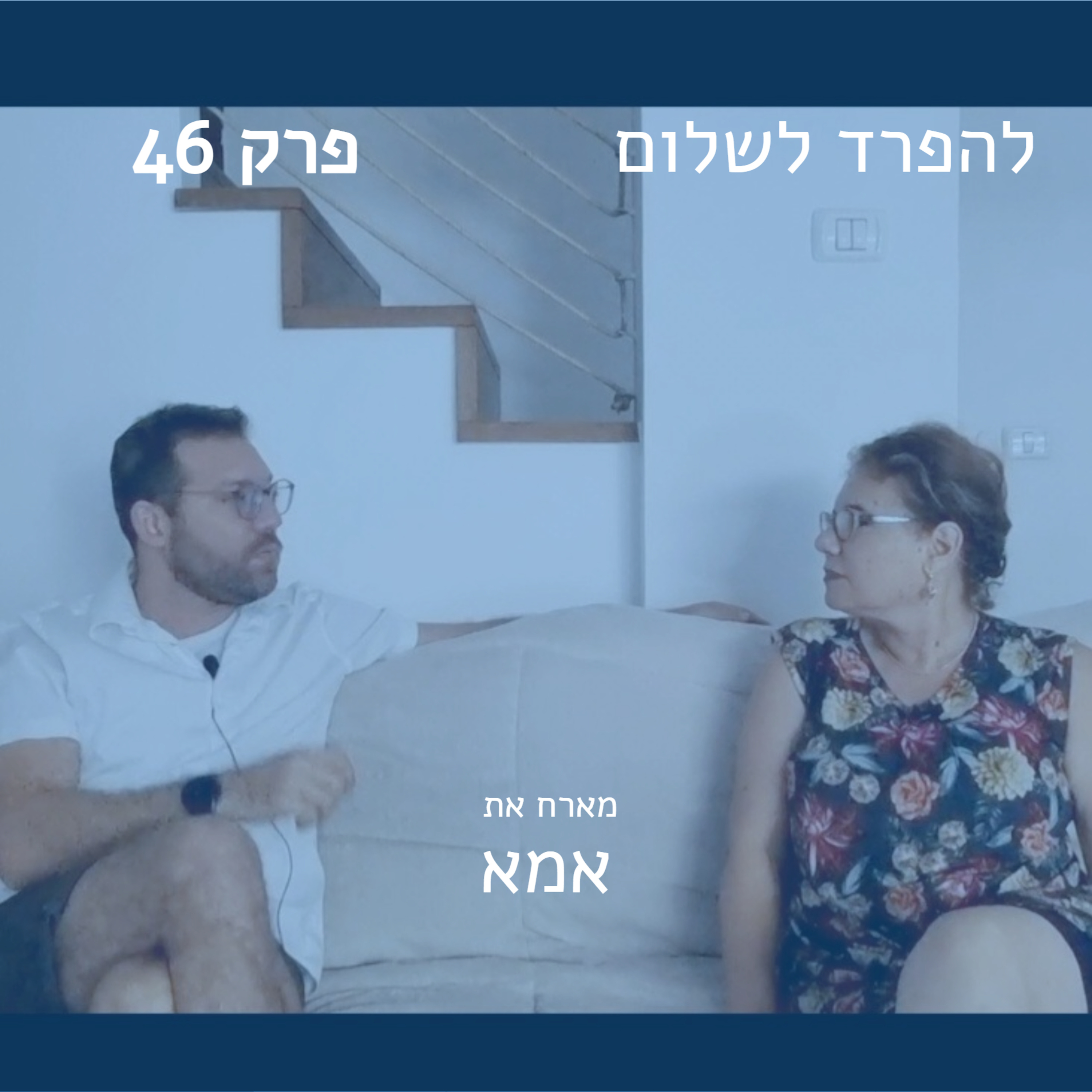 פרק 46 | מארח את אמא episode artwork