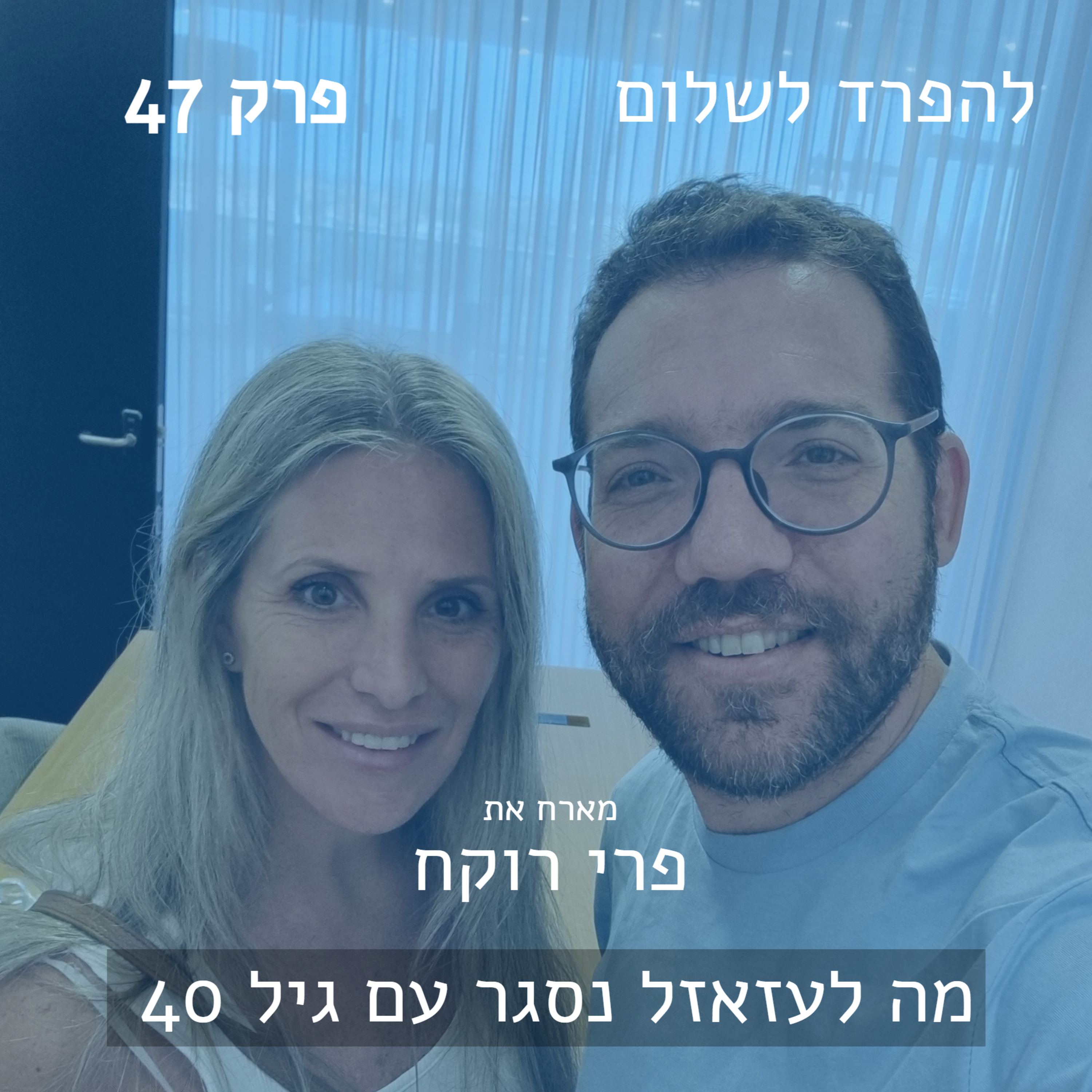פרק 47 | מארח את פרי רוקח episode artwork