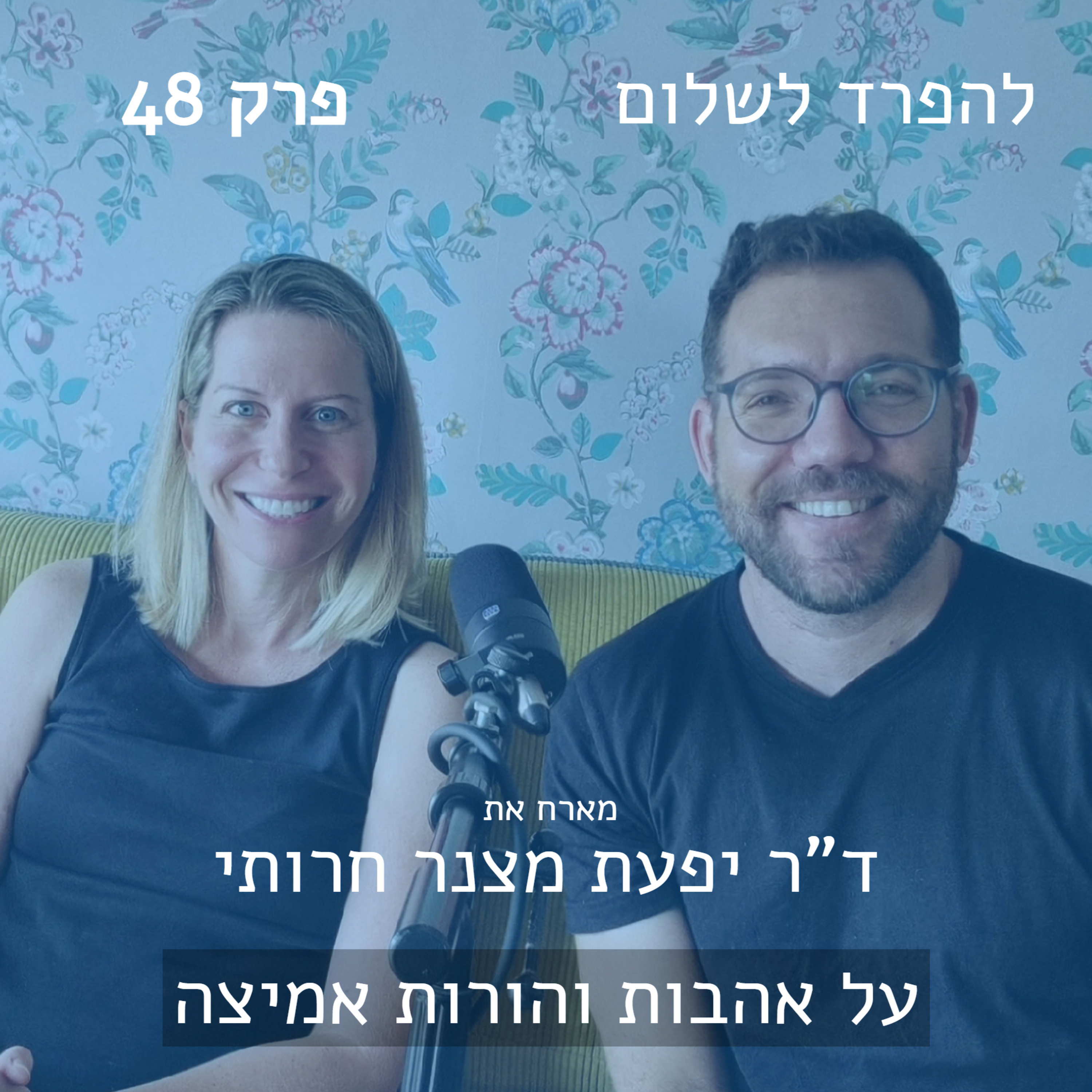 פרק 48 | ד"ר יפעת מצנר חרותי על אבהות והורות אמיצה episode artwork